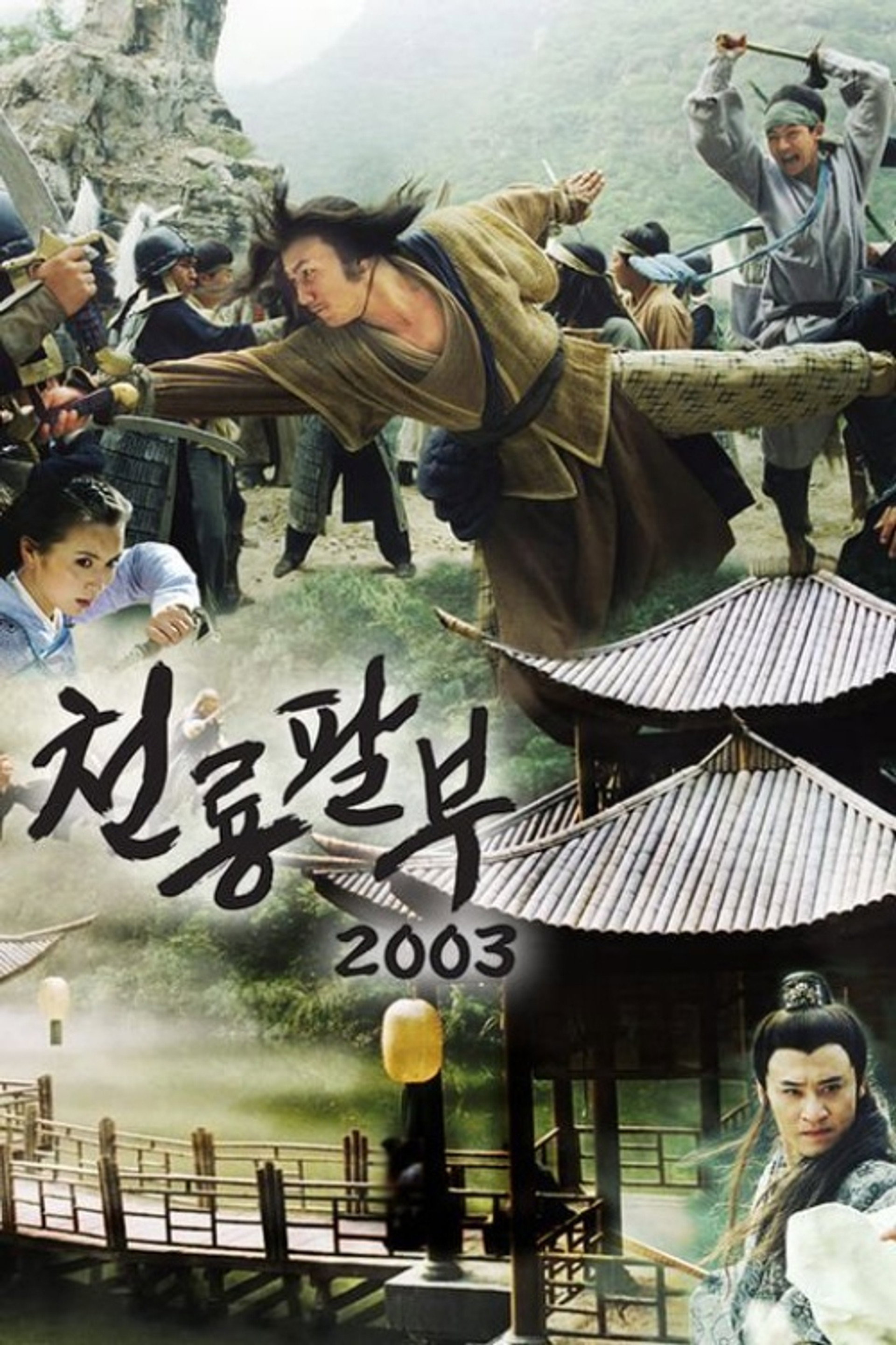 천룡팔부 2003