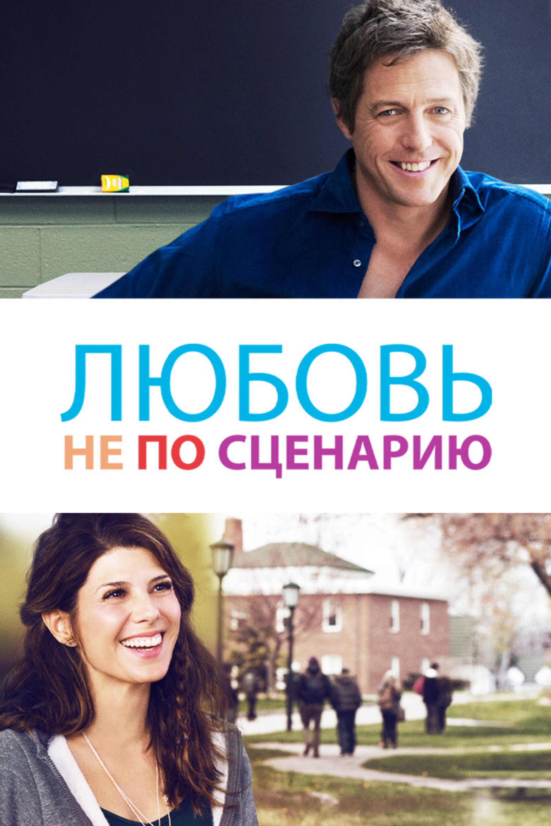 Любовь не по сценарию