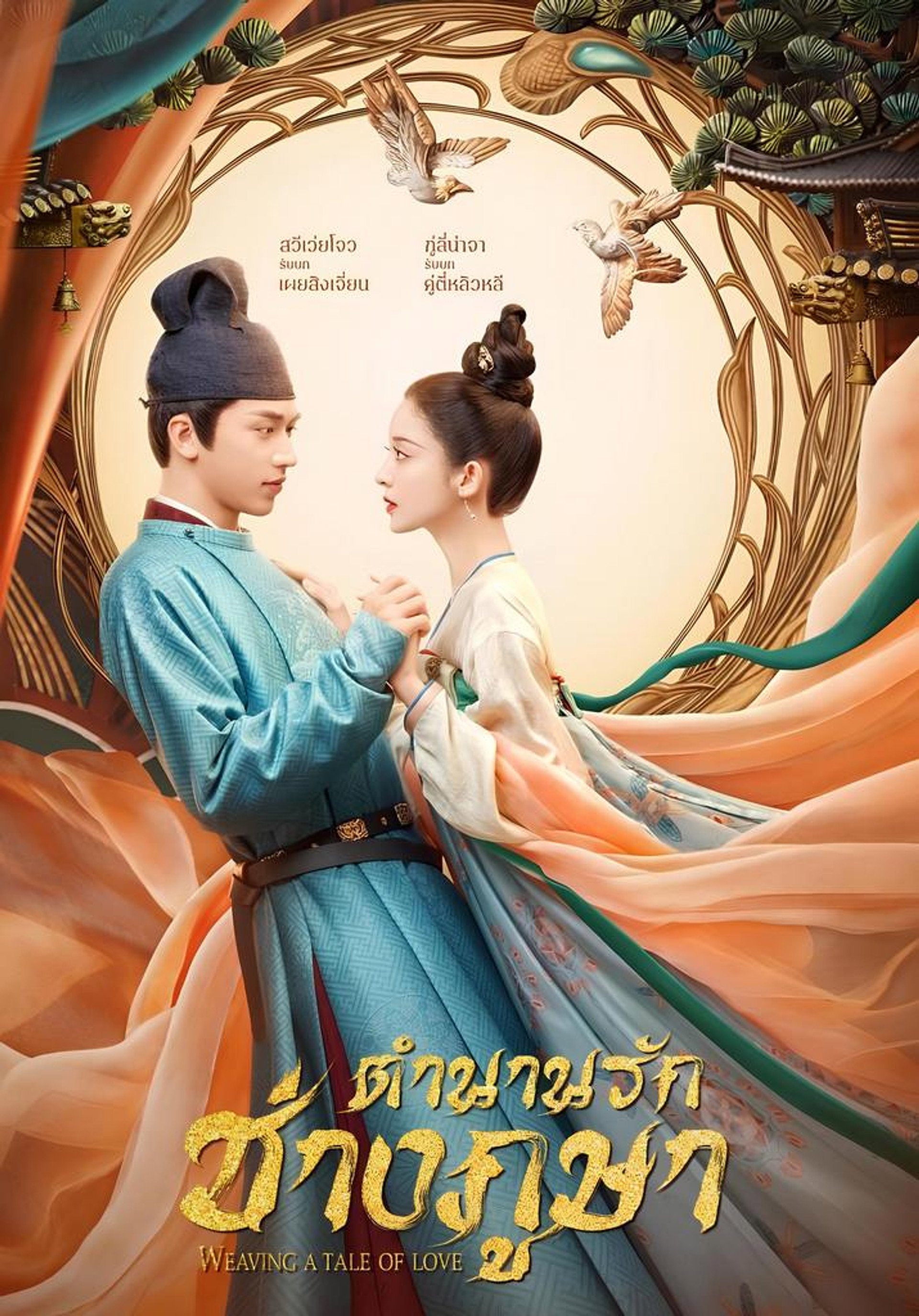ตำนานรักช่างภูษา