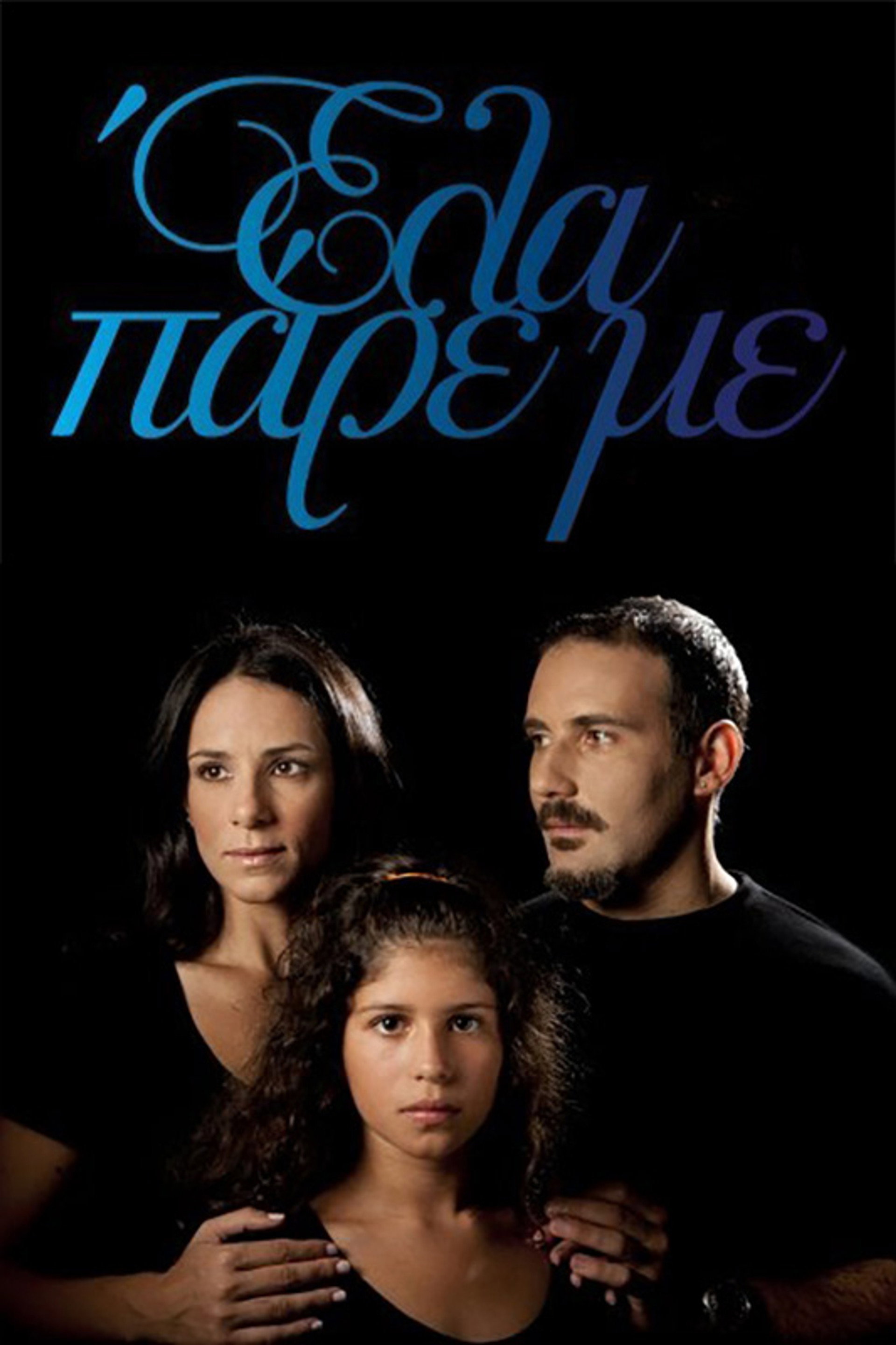 Έλα Πάρε με
