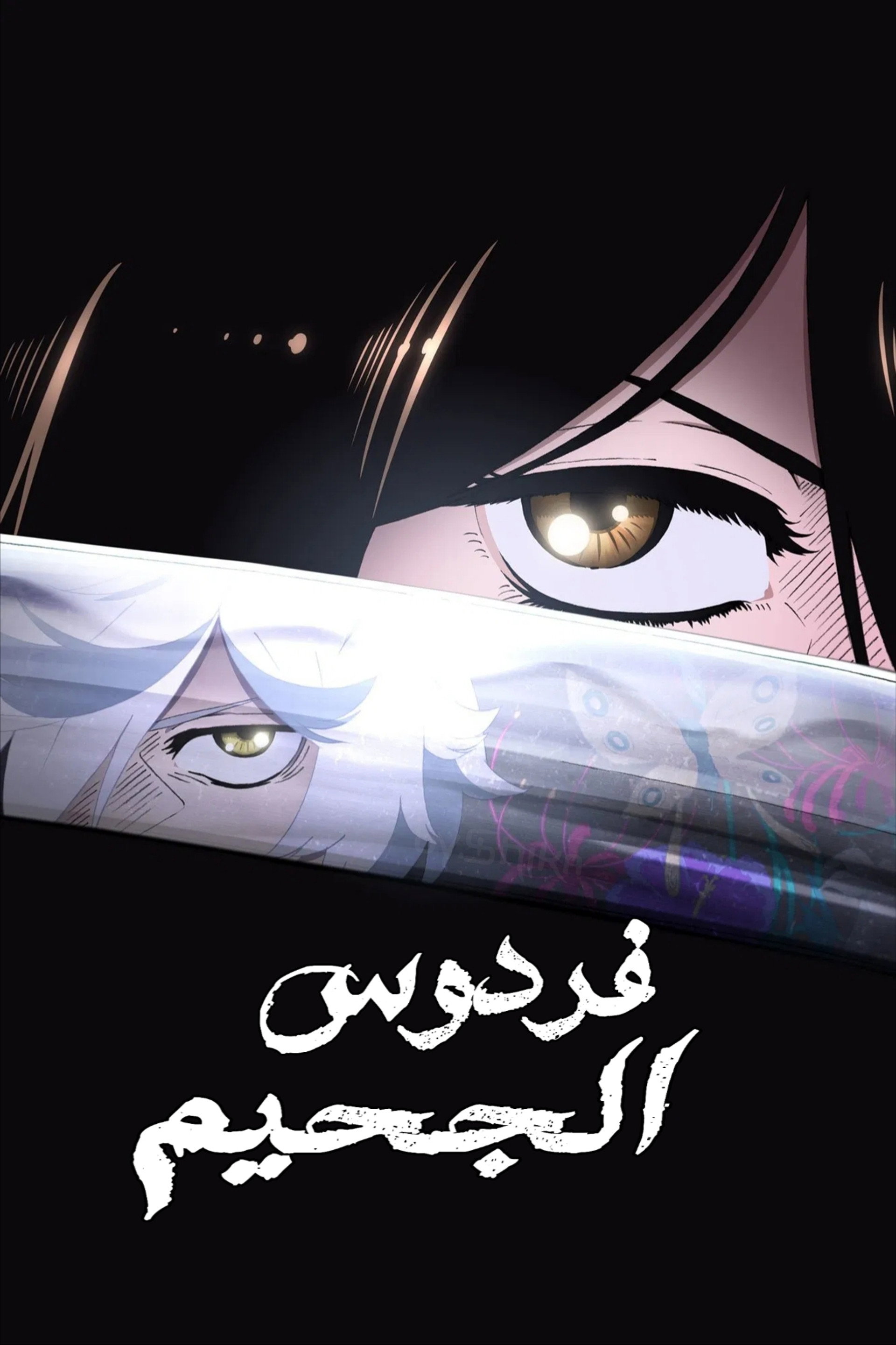 فردوس الجحيم