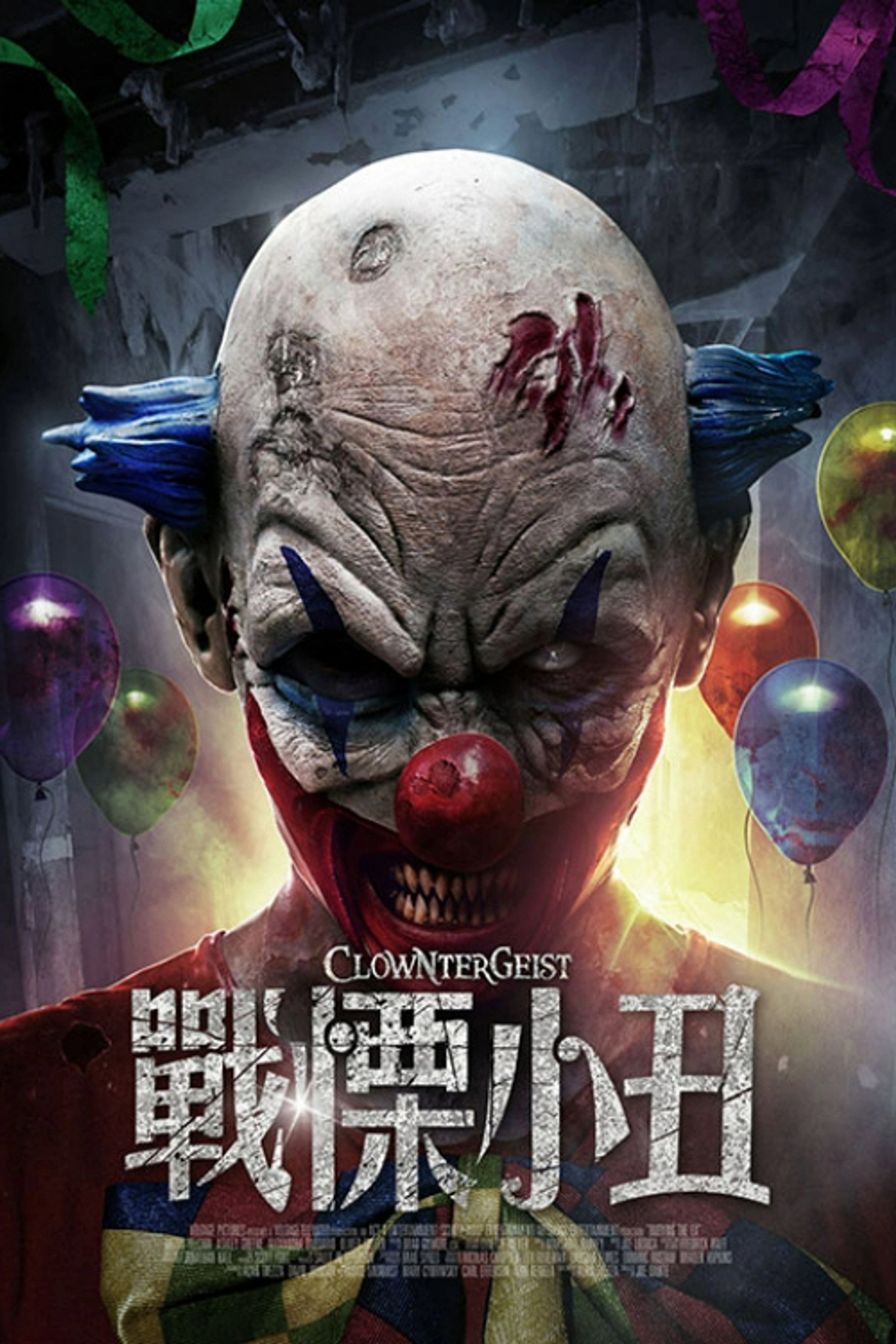 惊惧小丑