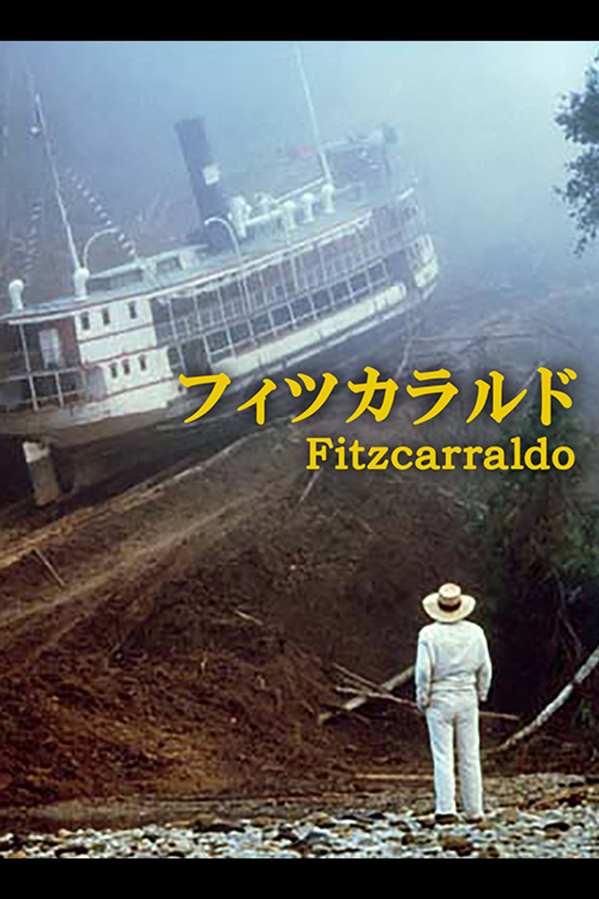 フィツカラルド