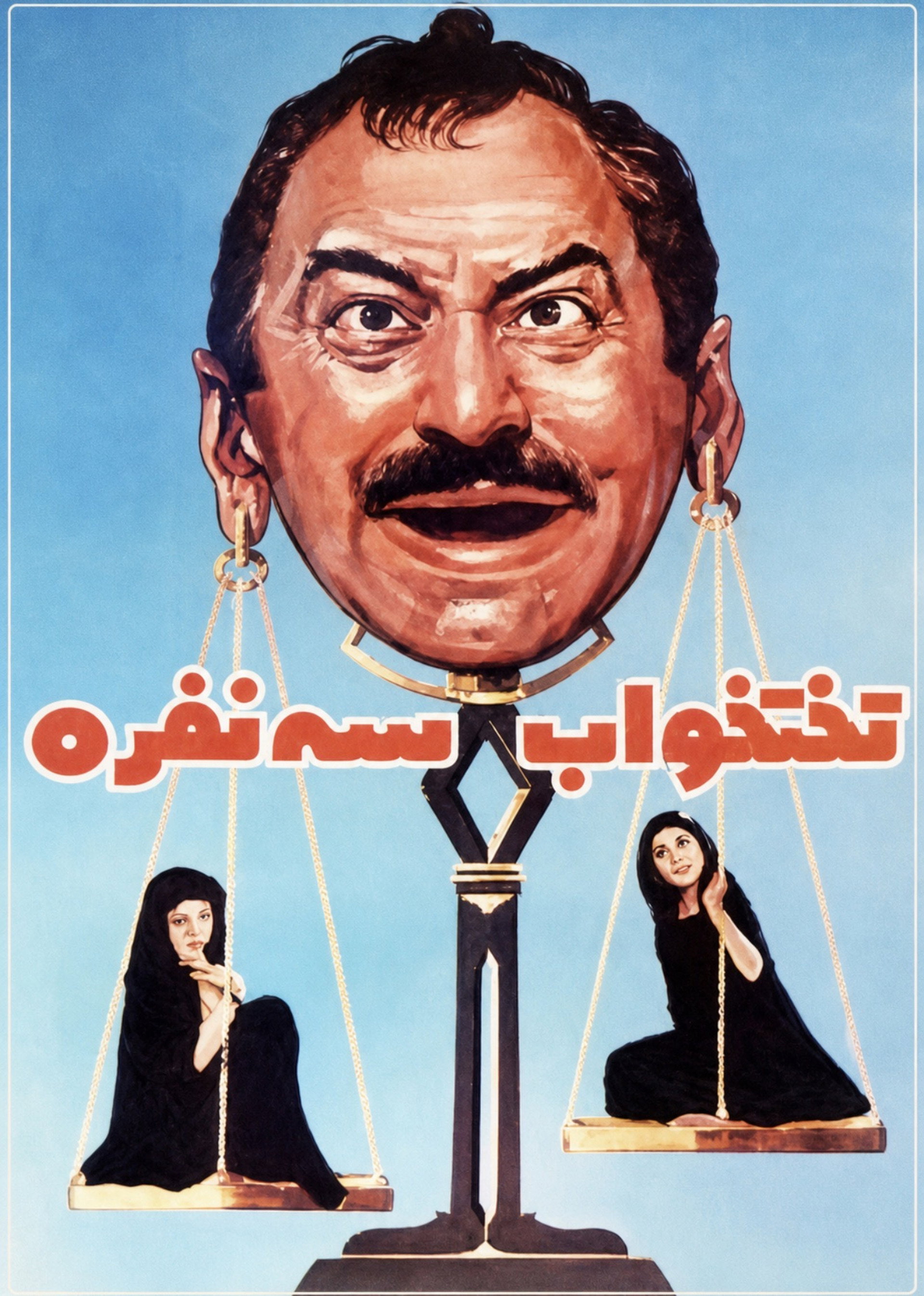 تختخواب سه نفره