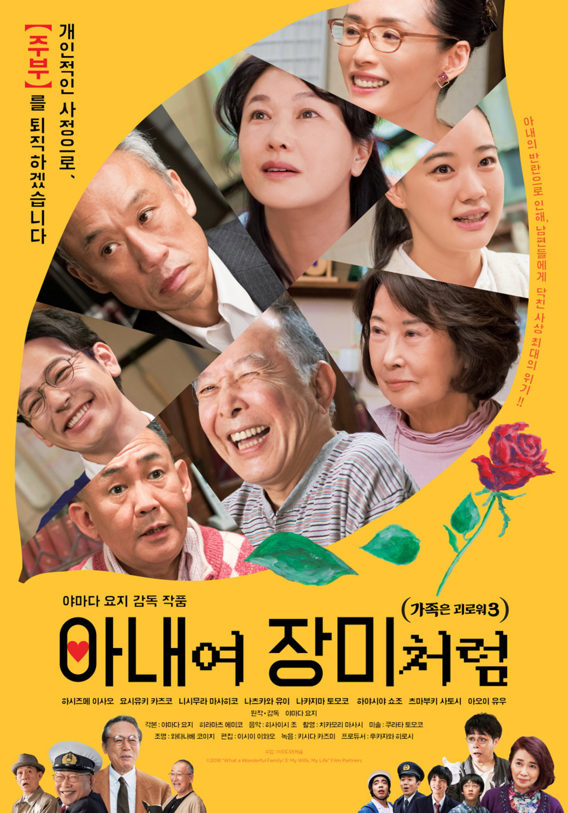 가족은 괴로워 3: 아내여 장미처럼