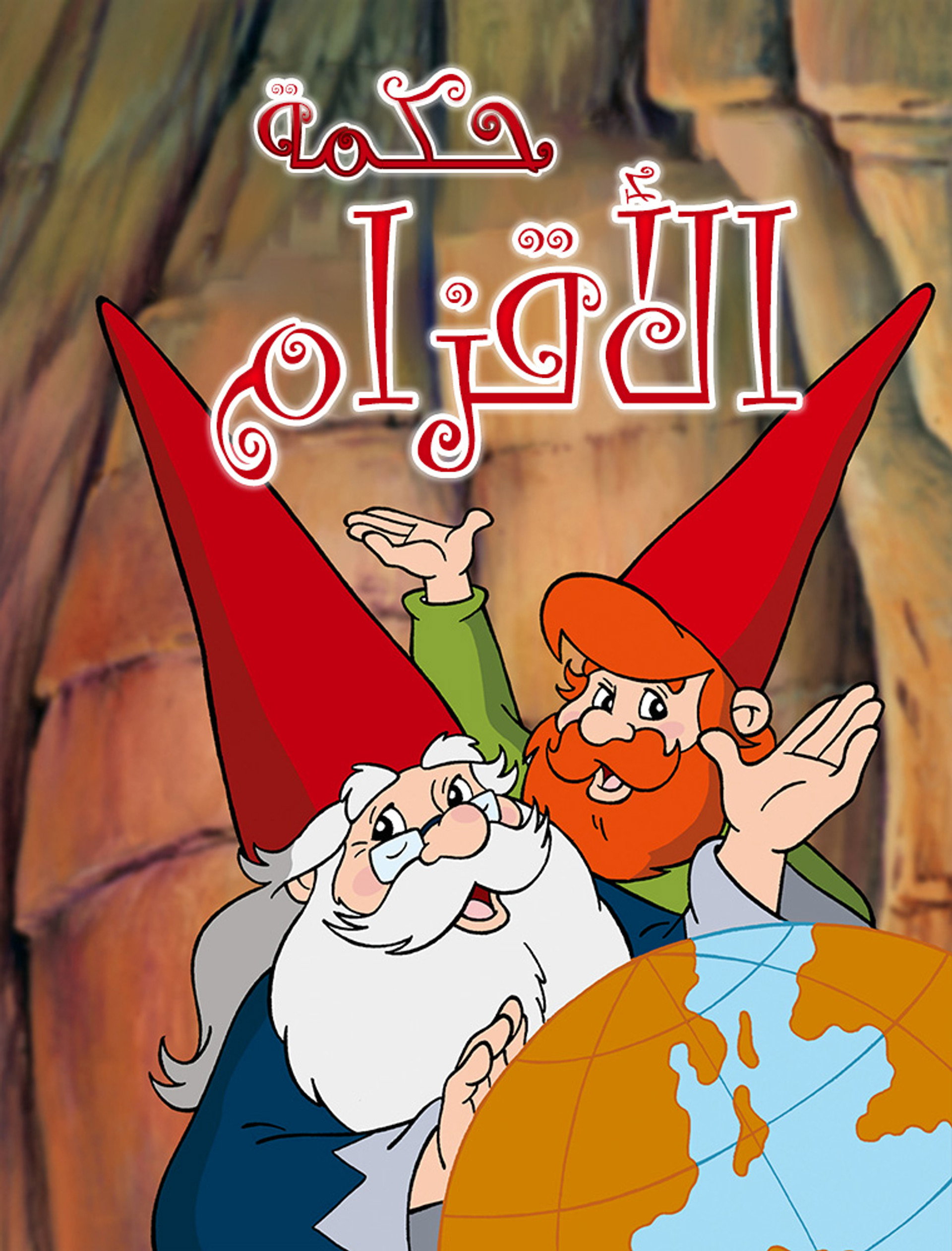 حكمة الأقزام