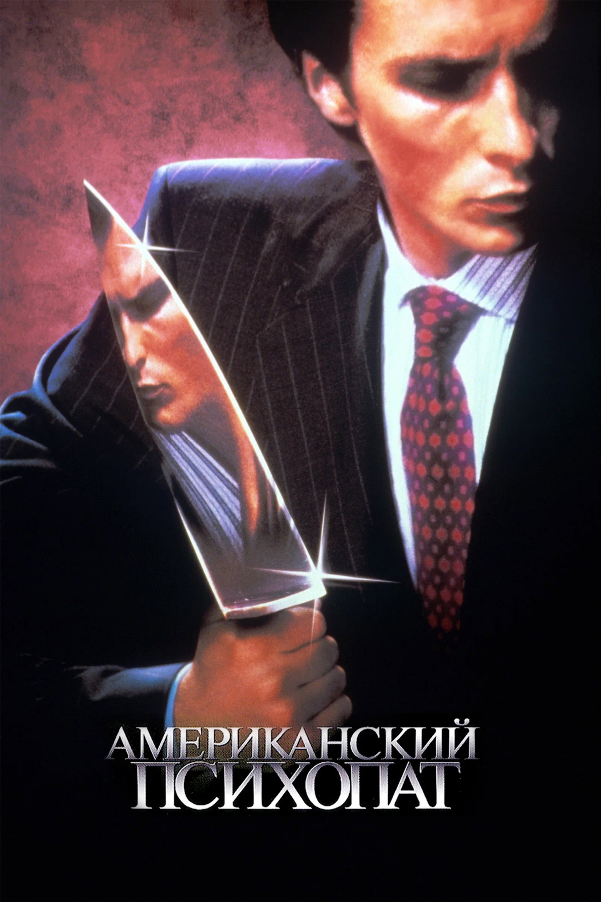 Американский психопат