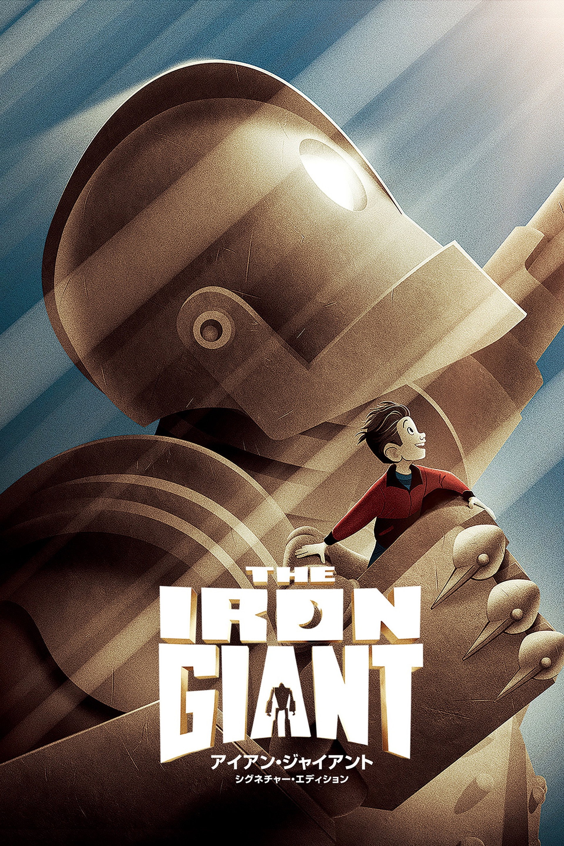 アイアン・ジャイアント