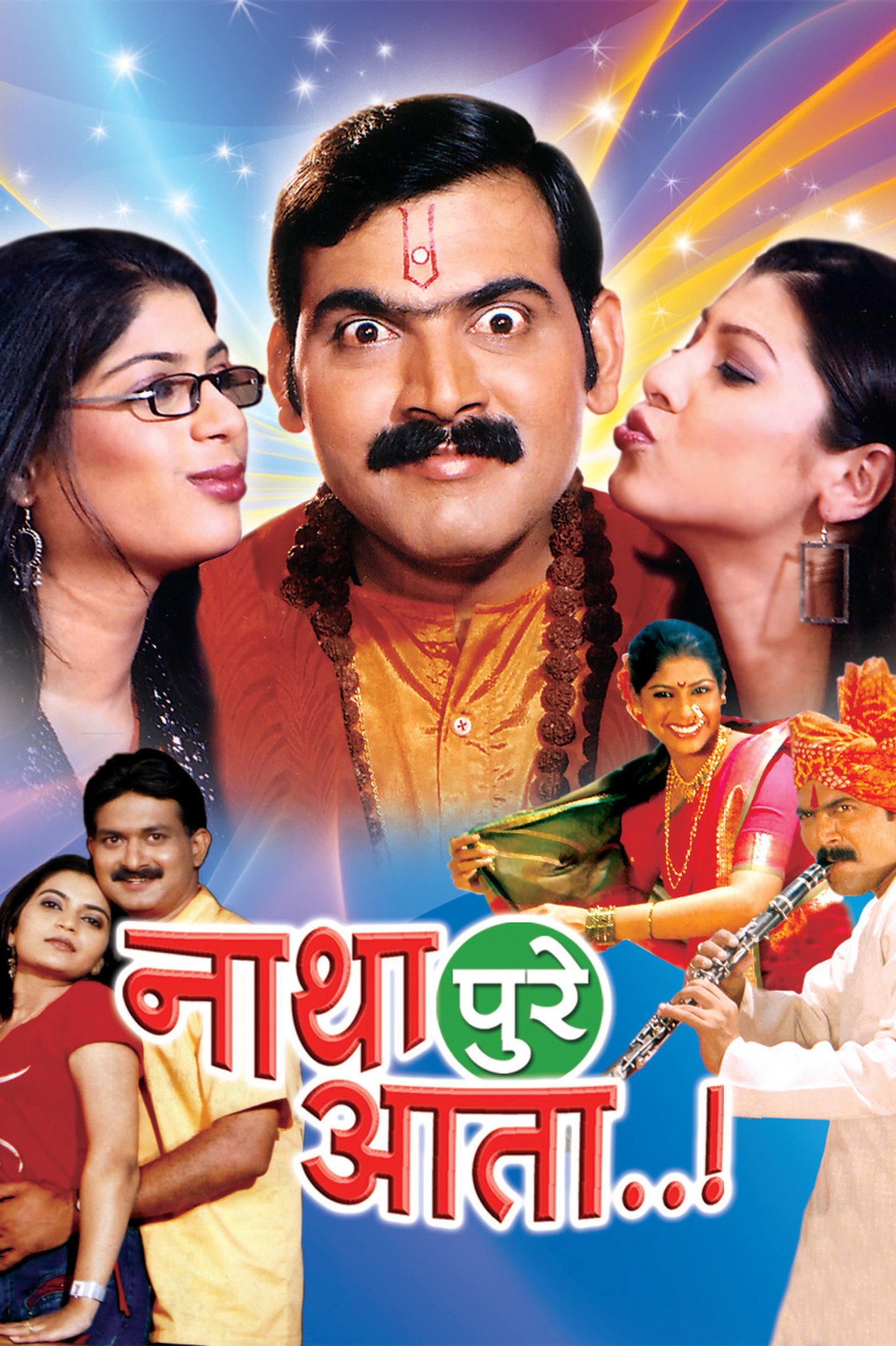 नाथा पुरे आता