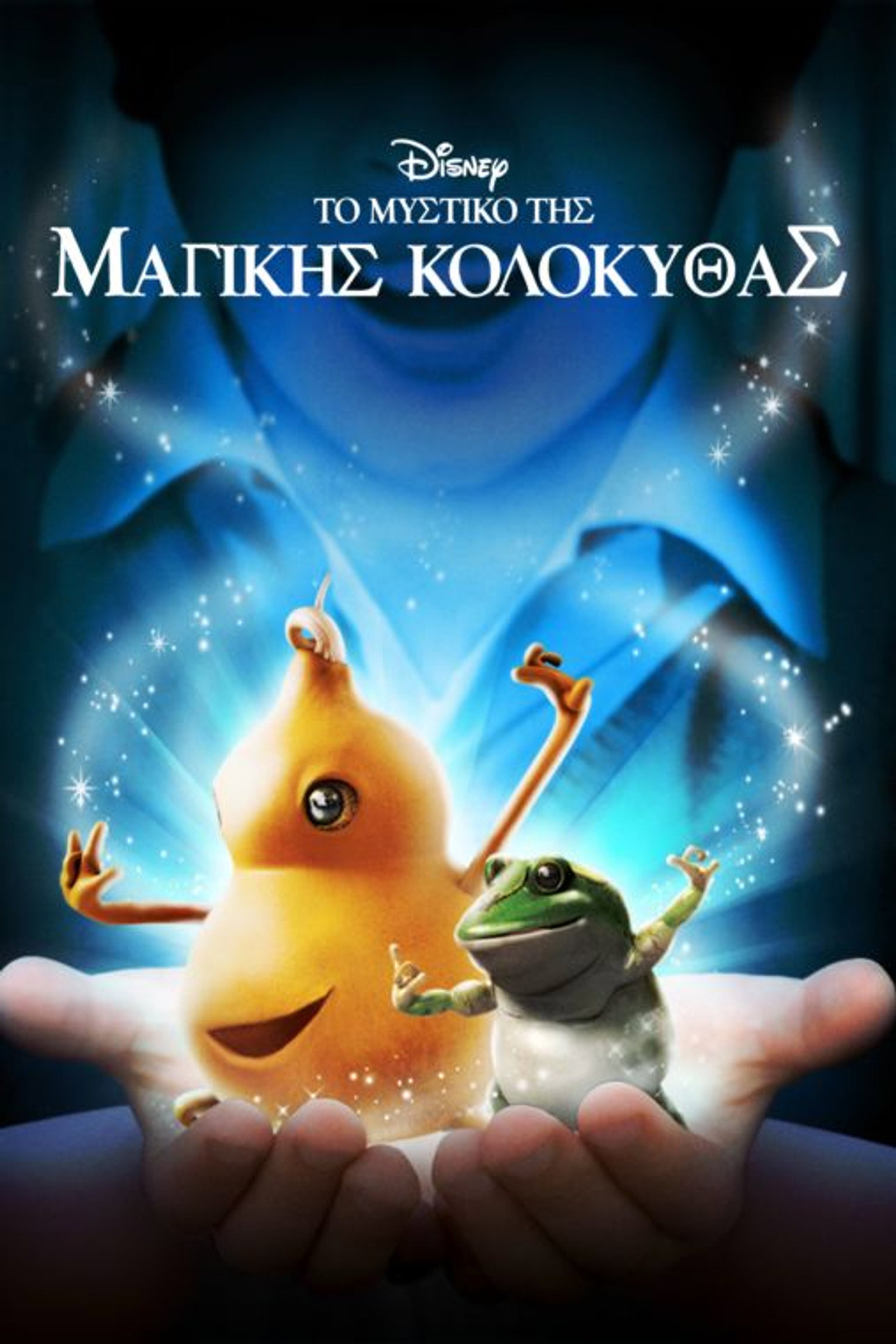 Το Μυστικό της Μαγικής Κολοκύθας