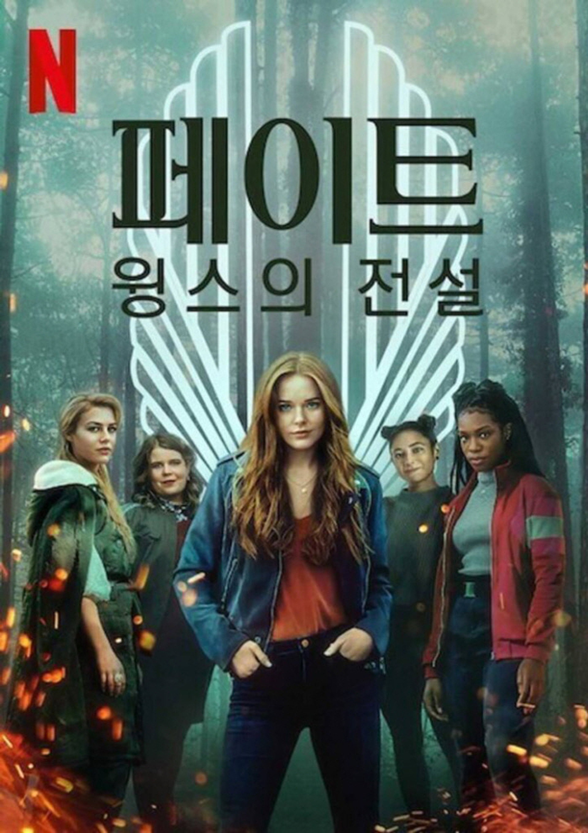 페이트: 윙스의 전설