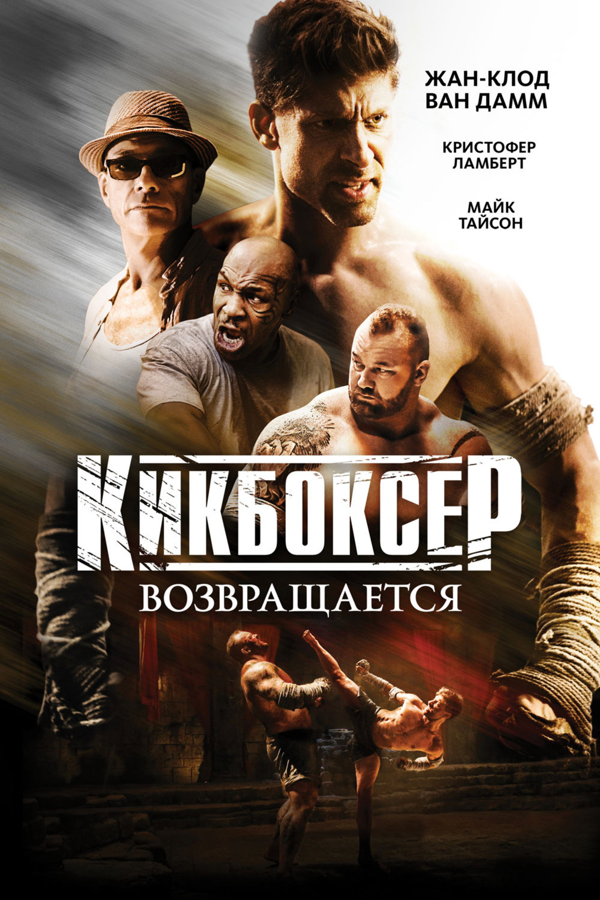 Кикбоксер возвращается