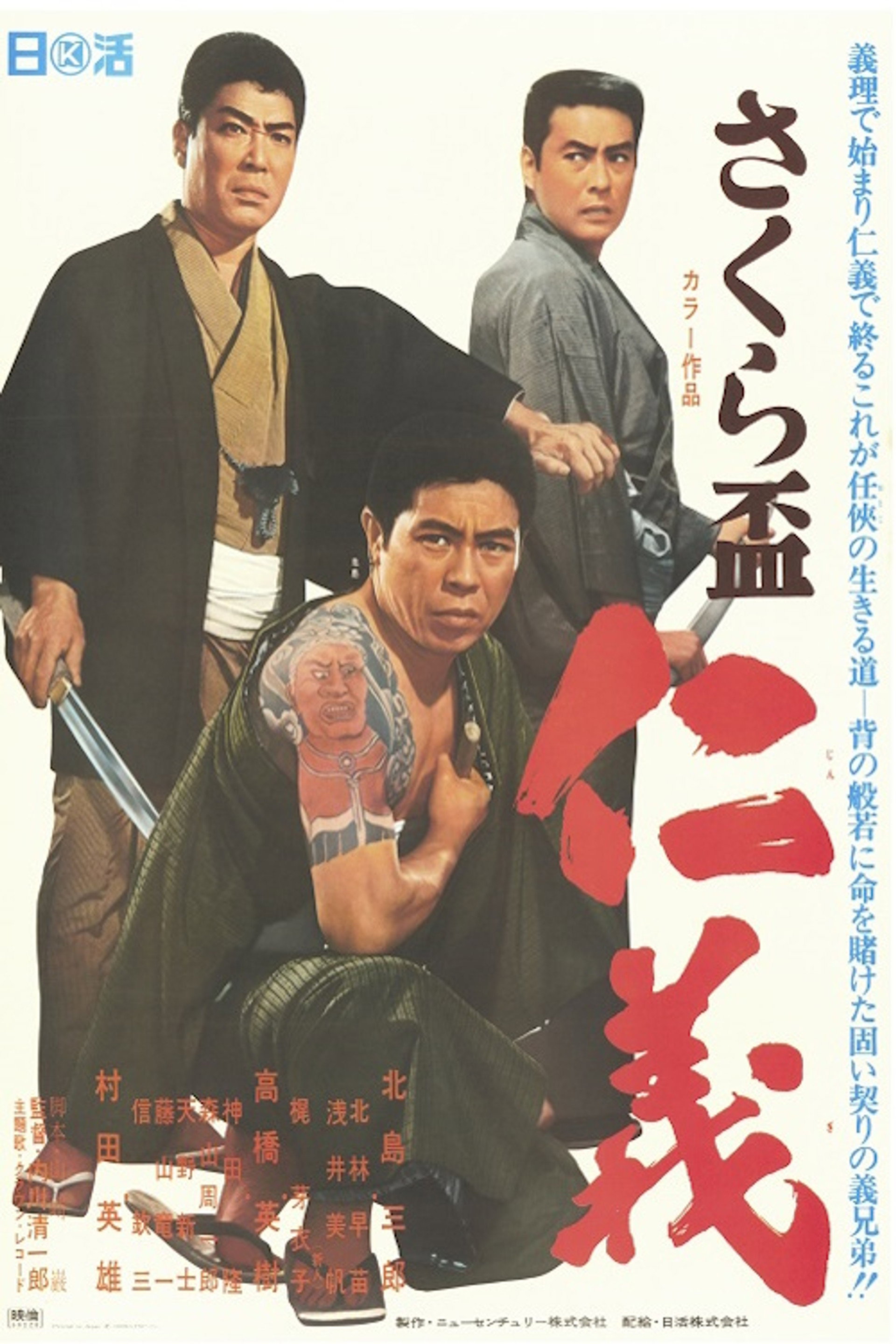 さくら盃 仁義
