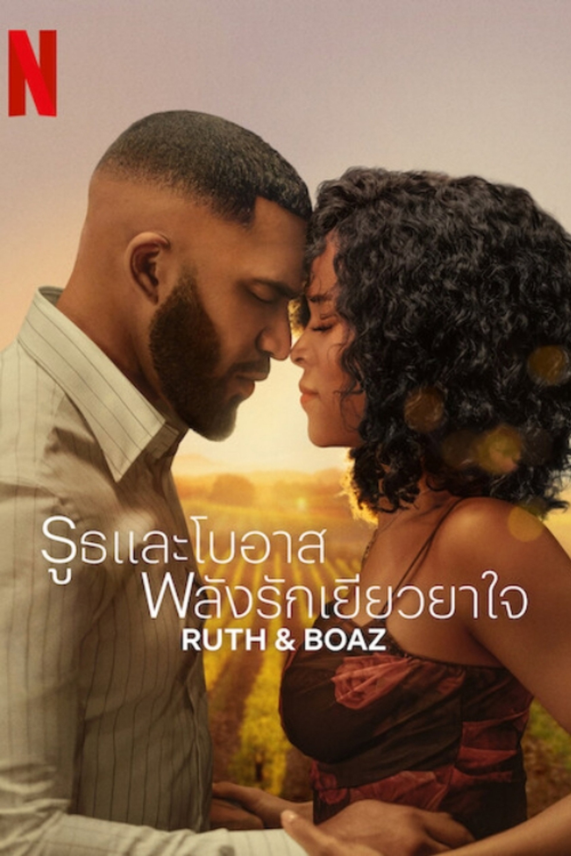 รูธและโบอาส พลังรักเยียวยาใจ