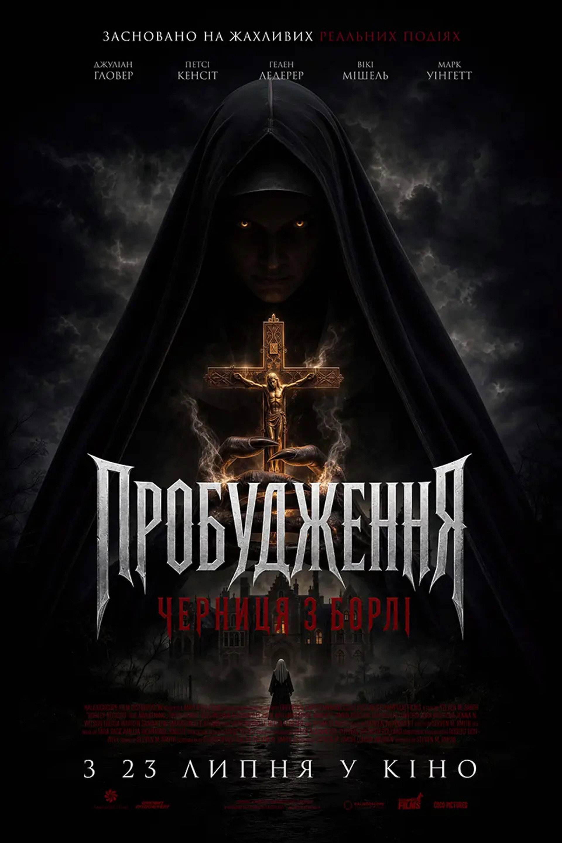 Пробудження: Черниця з борлі