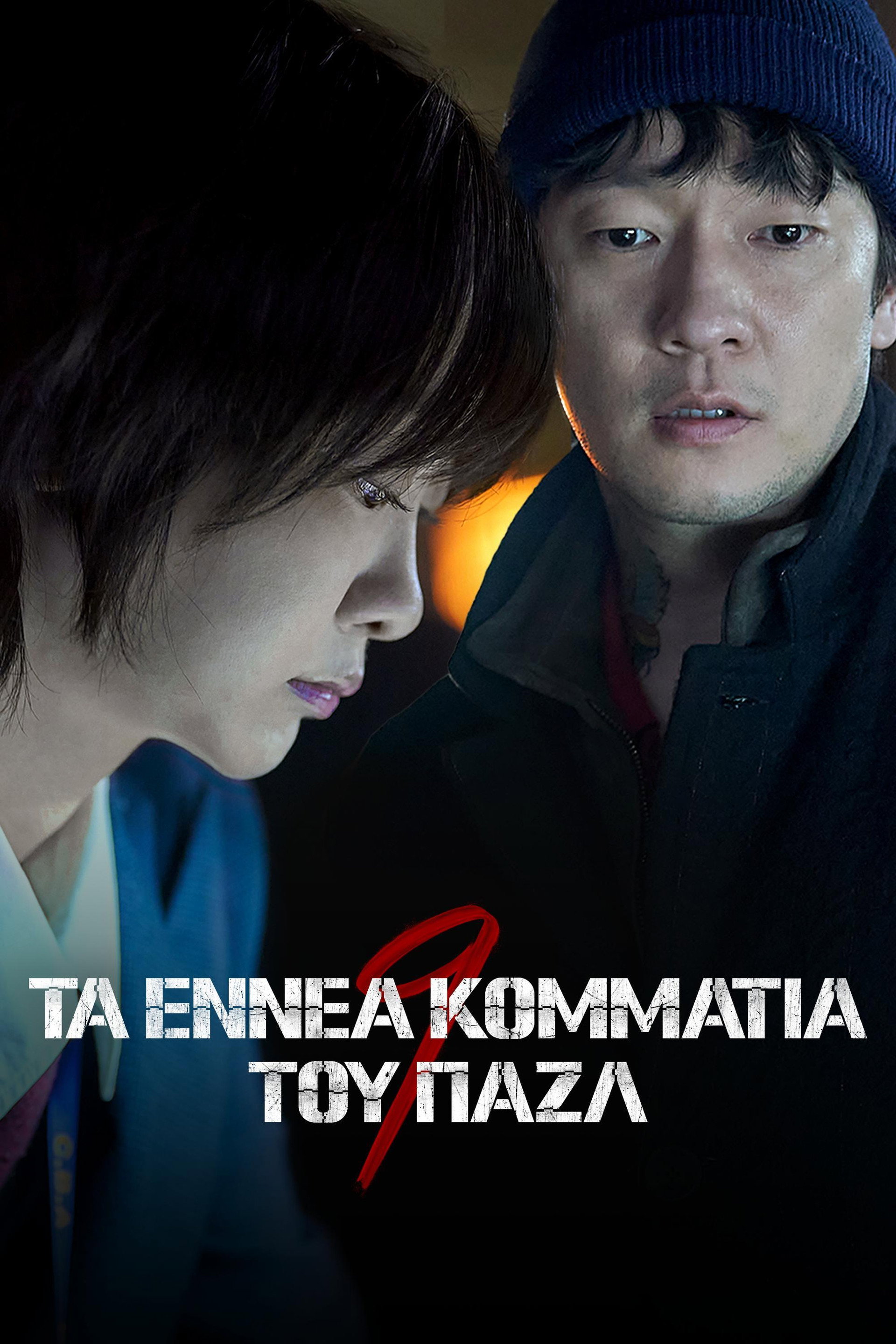 Τα Εννέα Κομμάτια του Παζλ