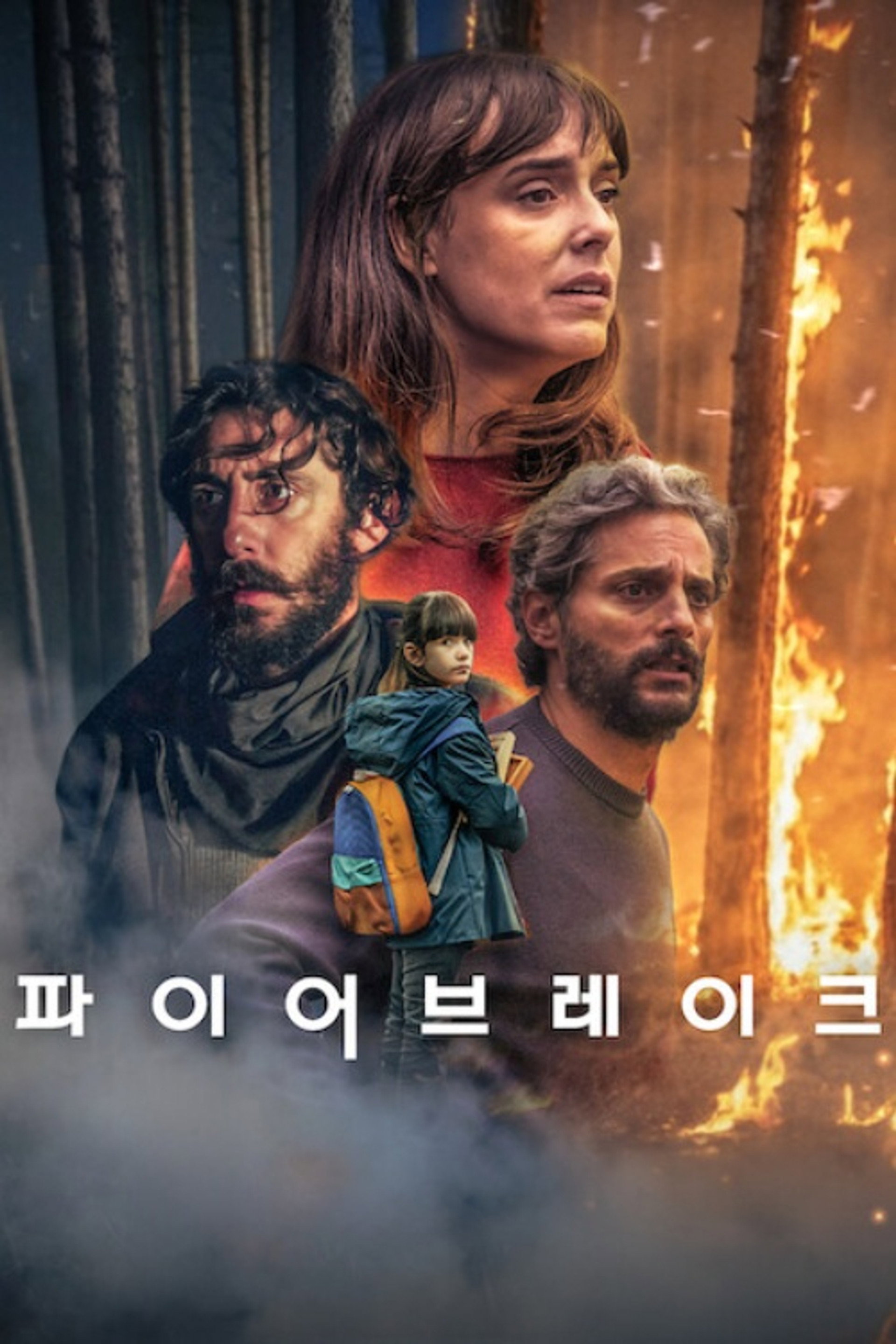 파이어브레이크