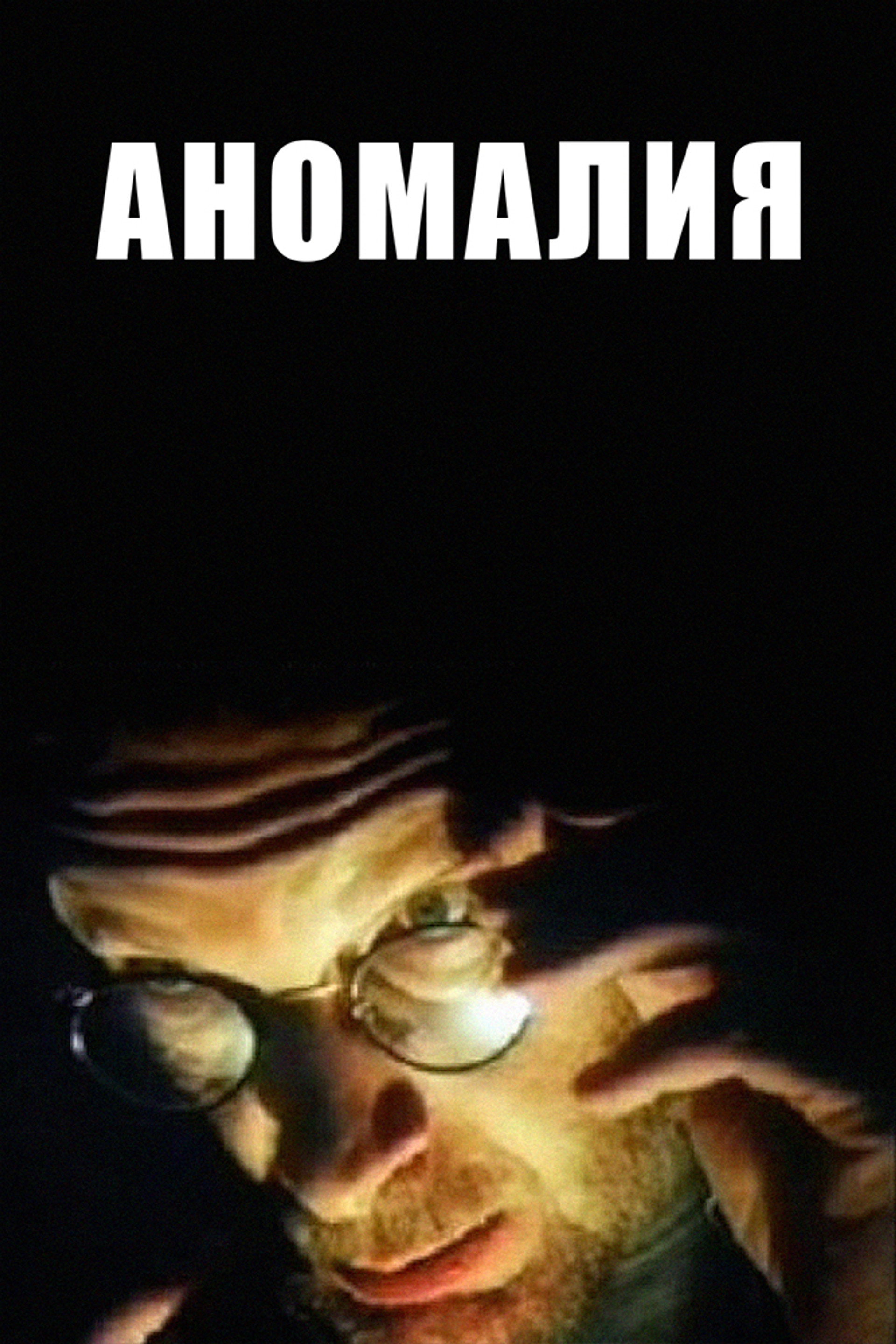 Аномалия