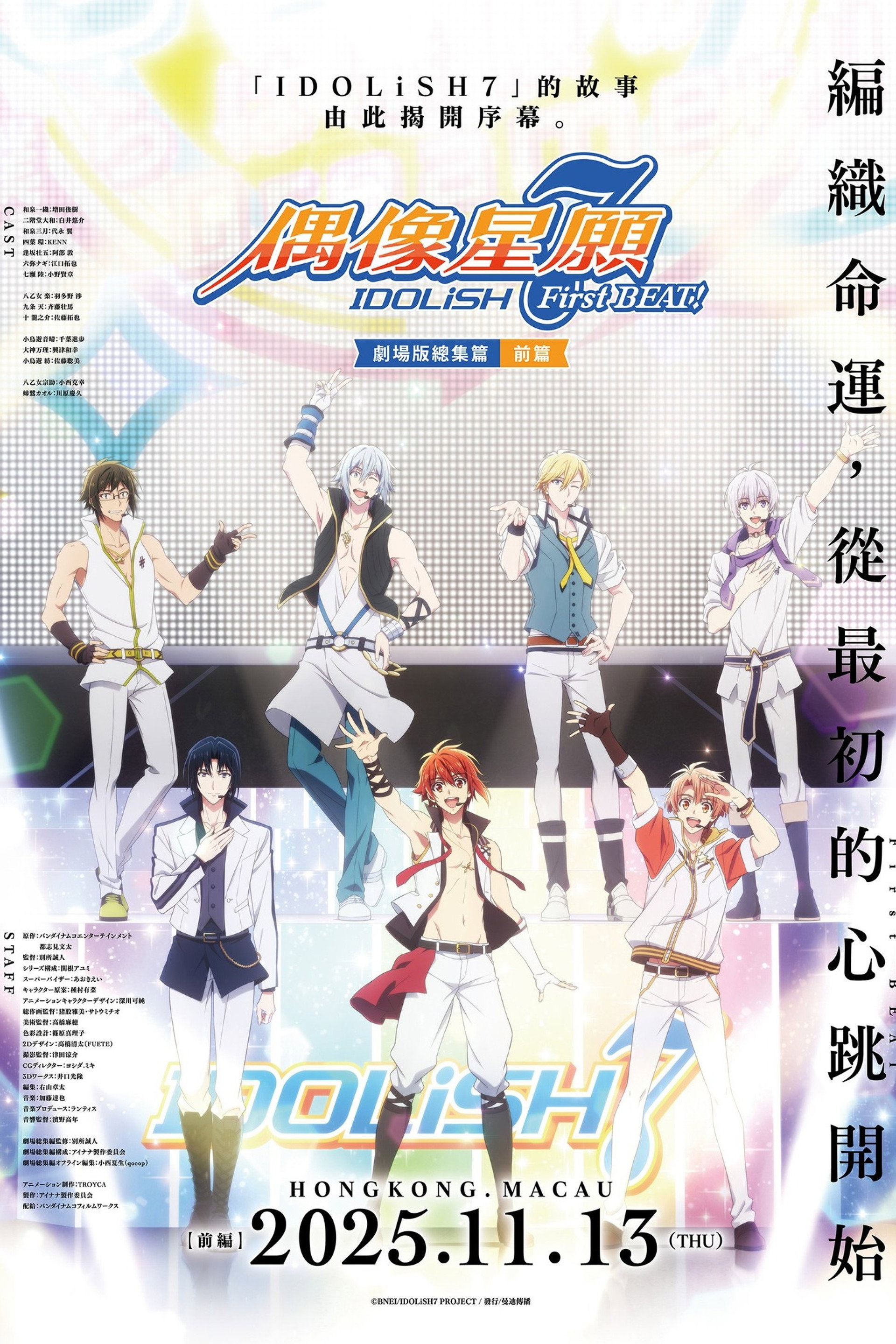 IDOLiSH7-偶像星愿- 剧场总集篇 前篇