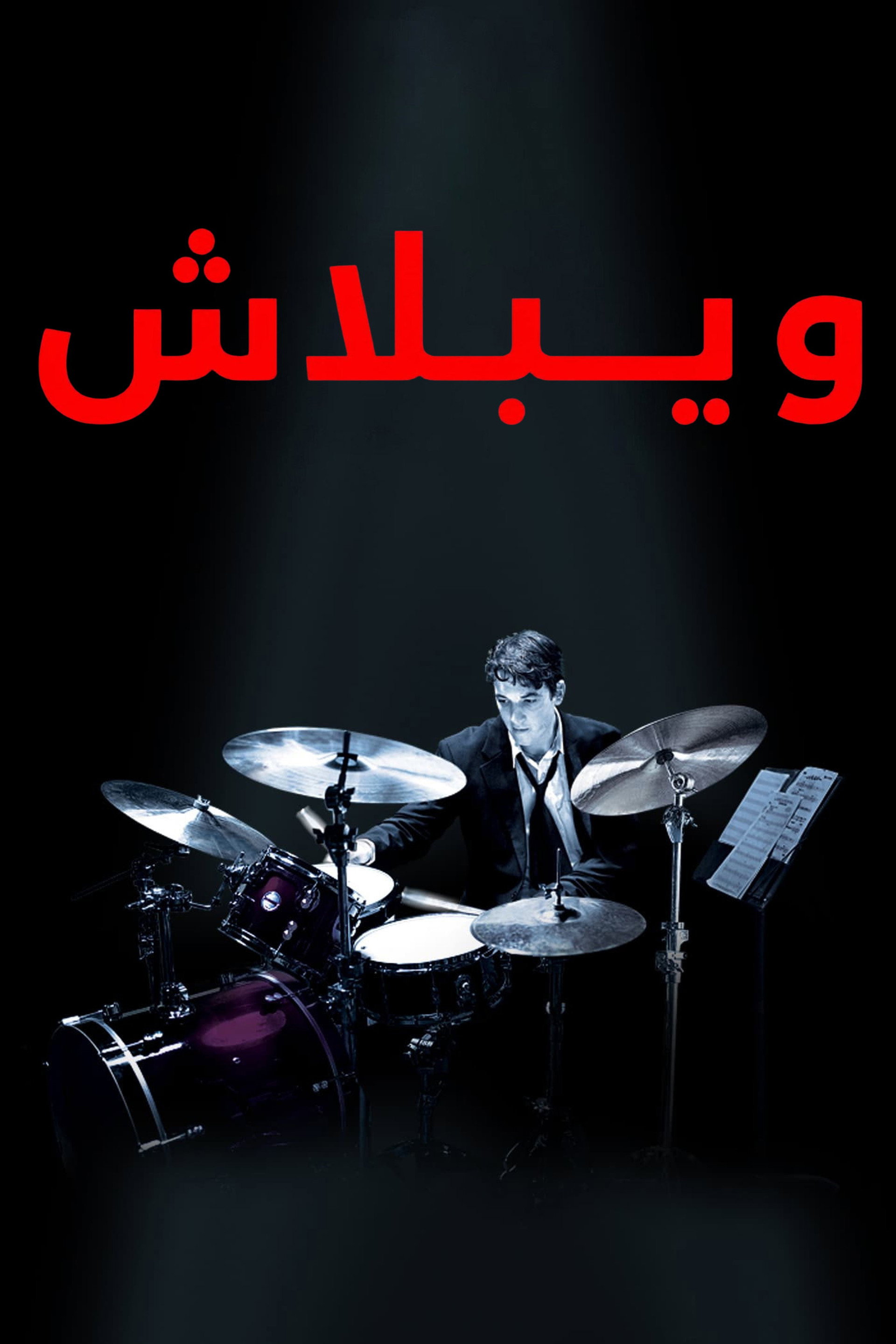 ويبلاش