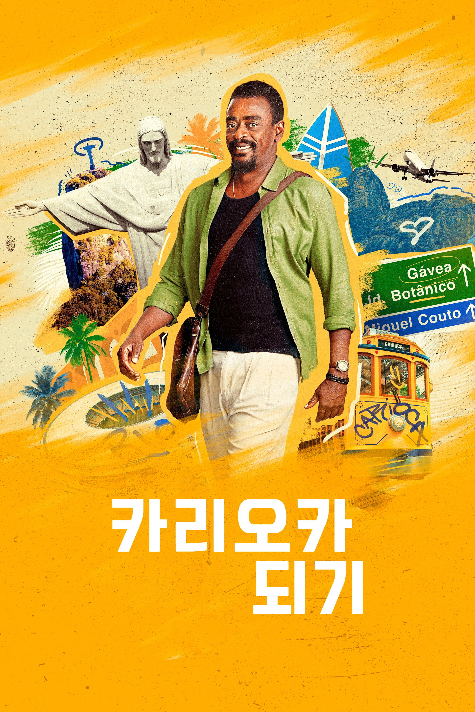 카리오카 되기