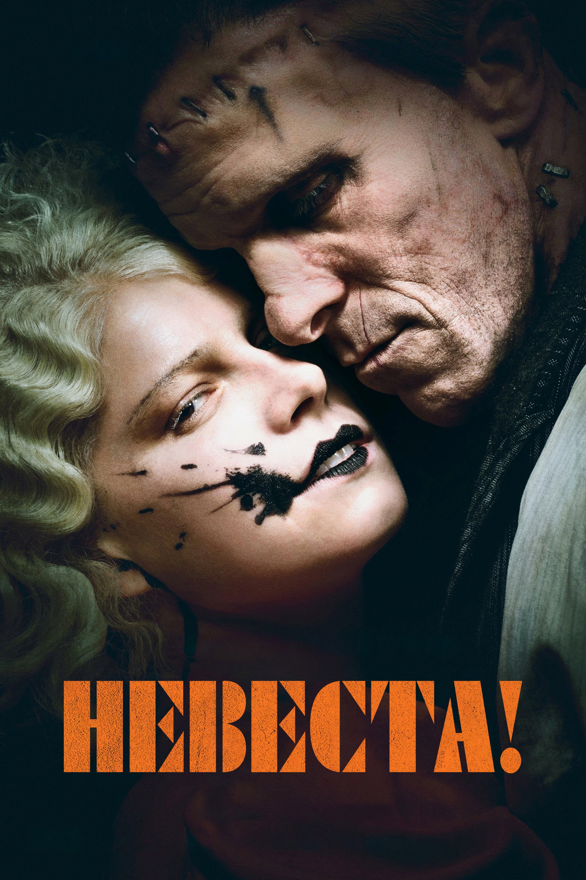 Невеста!