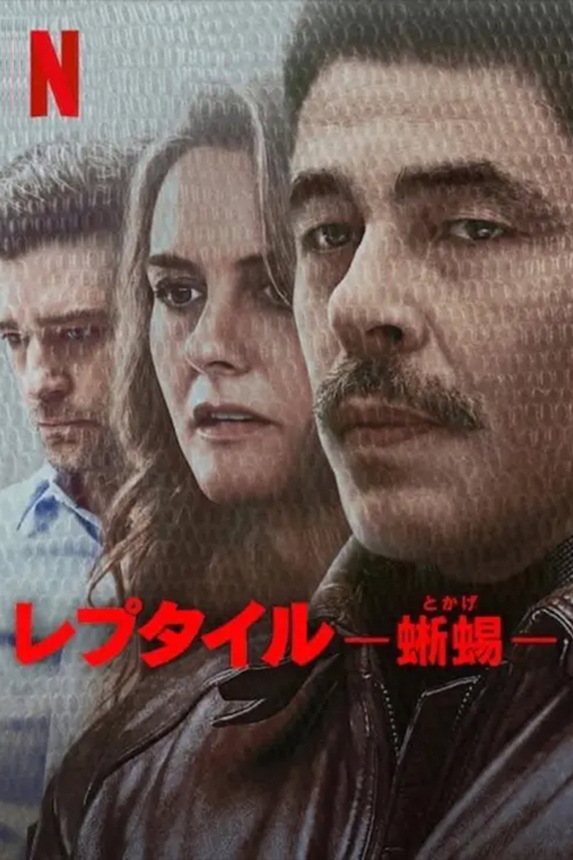 レプタイル －蜥蜴－