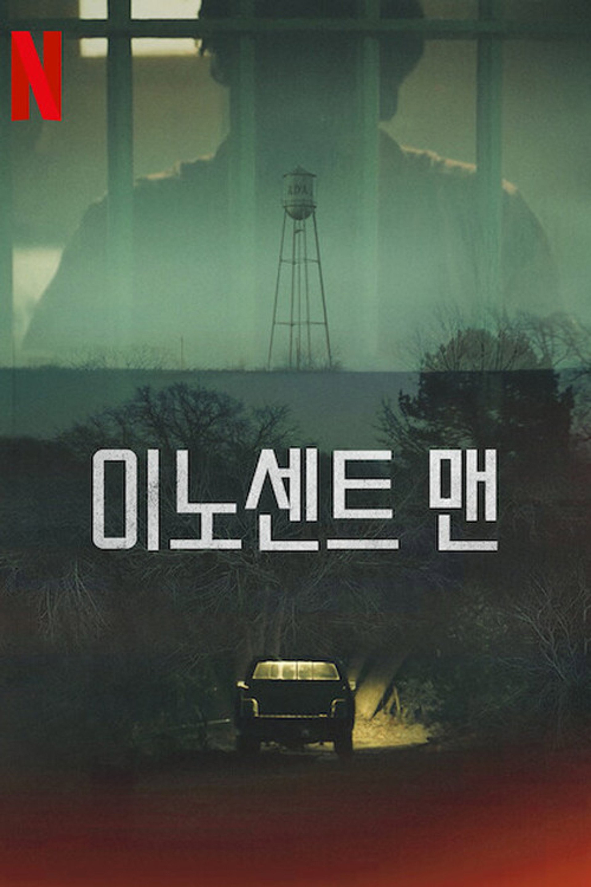 이노센트 맨
