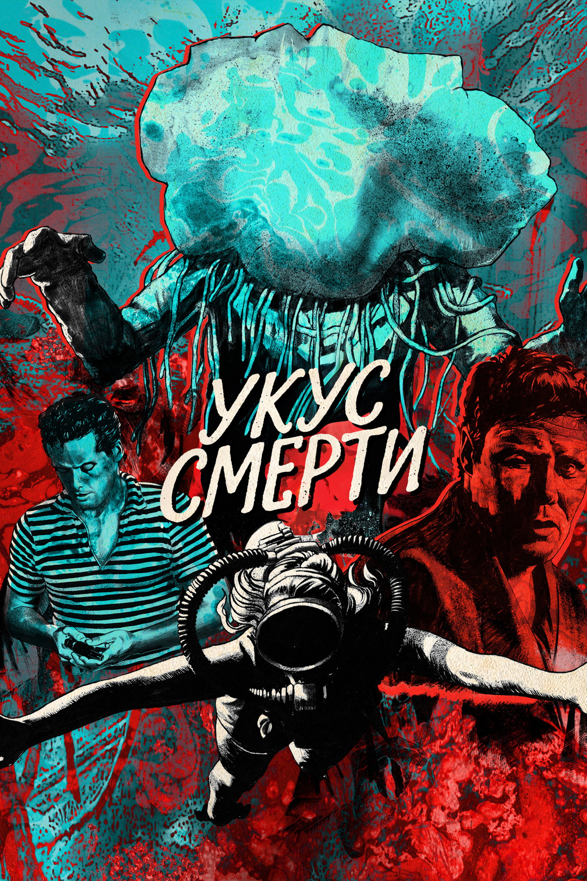 Укус смерти