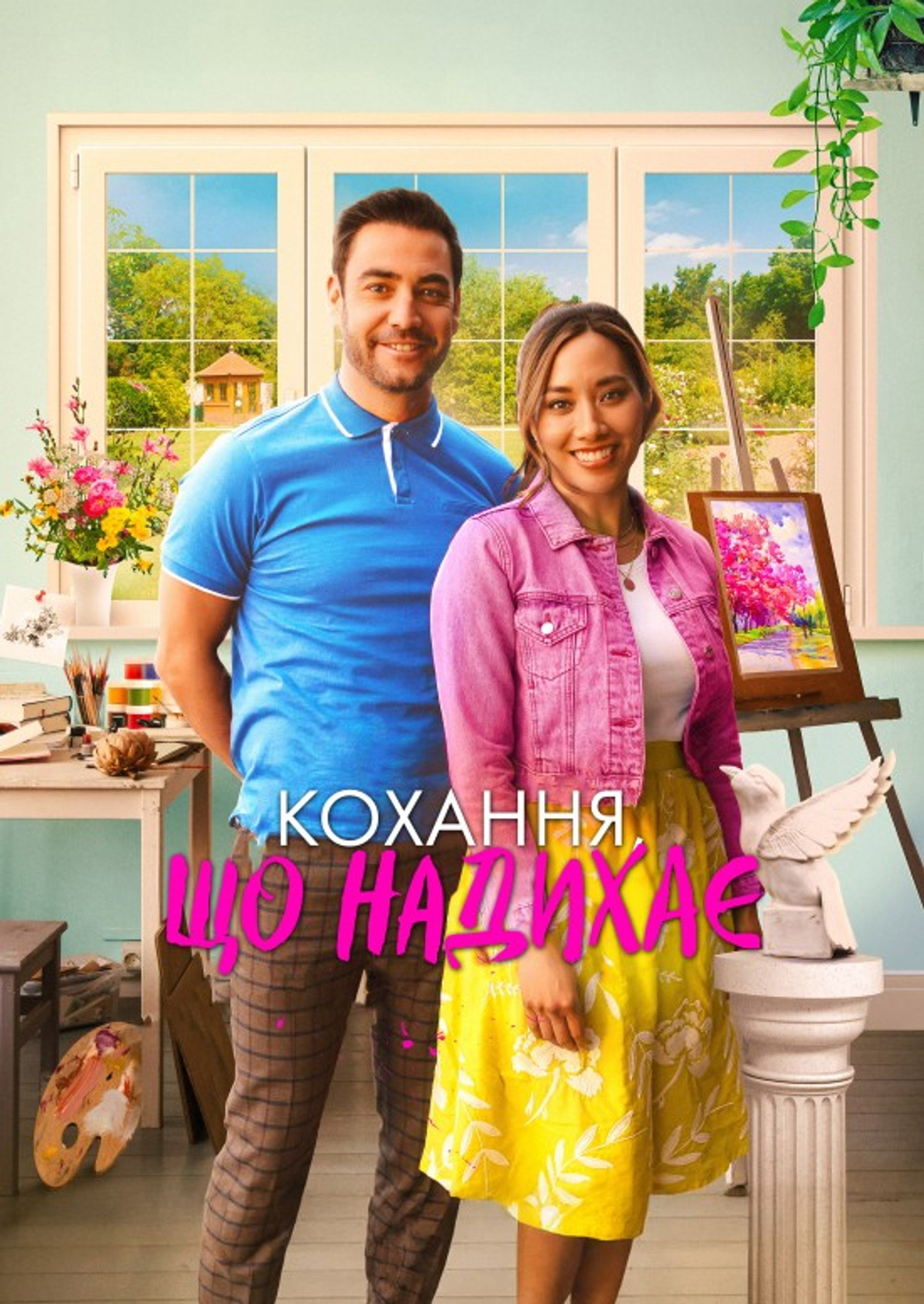 Кохання, що надихає