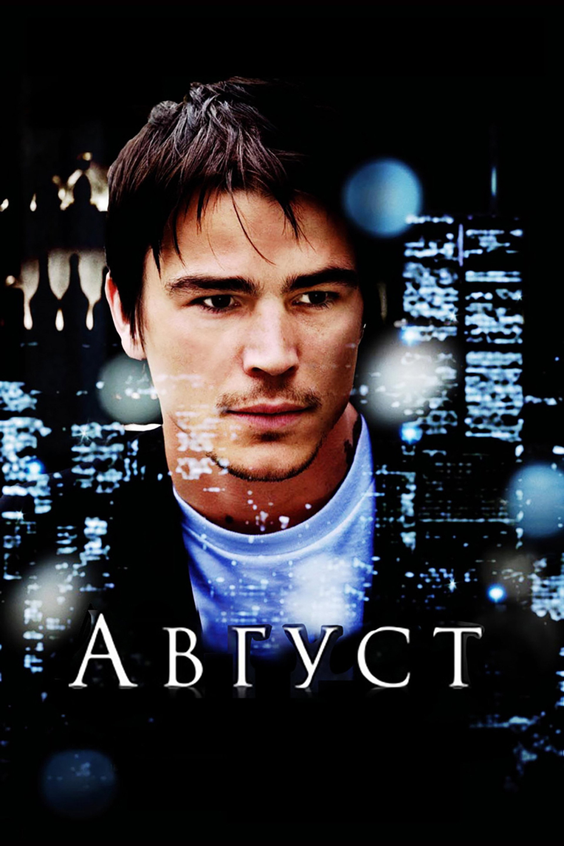 Август
