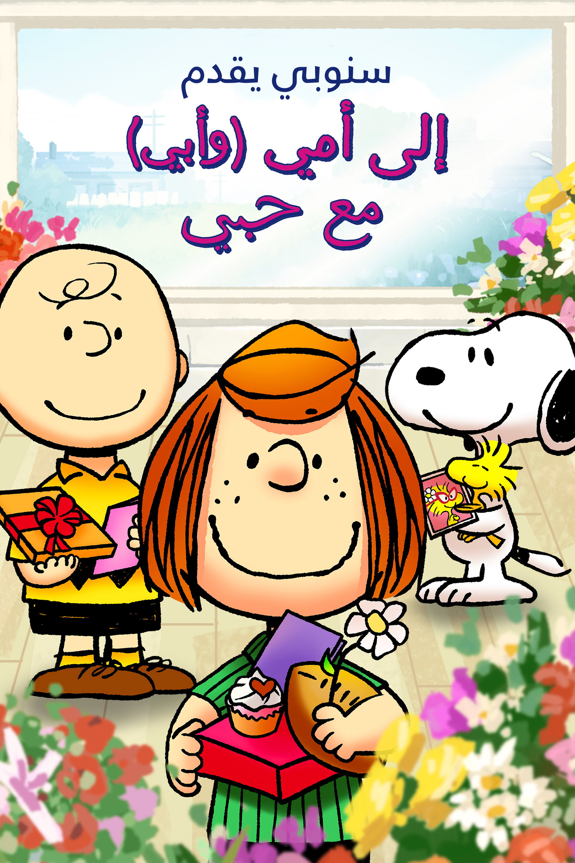 سنوبي يقدم: إلى أمي (وأبي) مع حبي