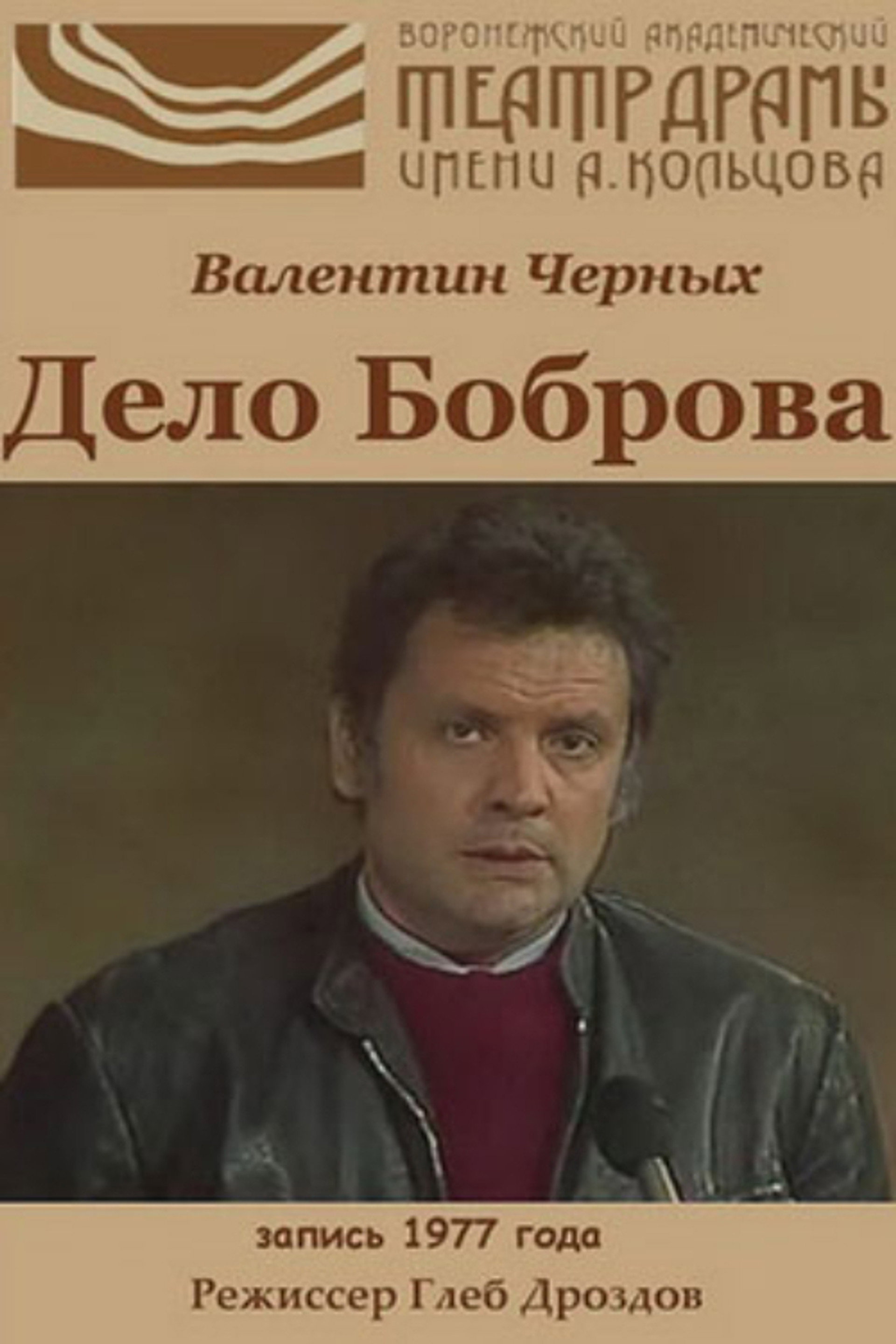 The Case of Bobrov