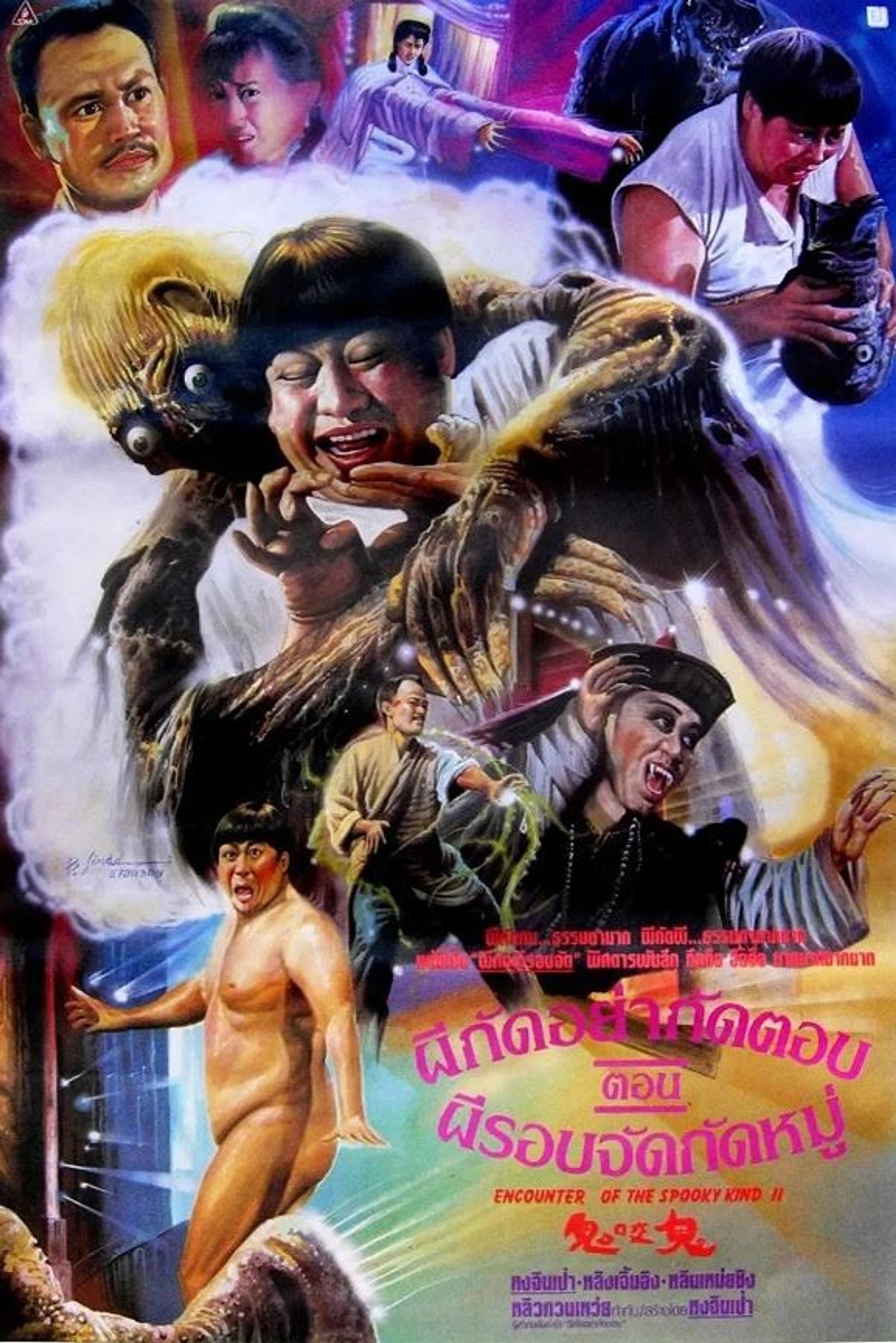 ผีกัดอย่ากัดตอบ ตอน ผีรอบจัดกัดหมู่