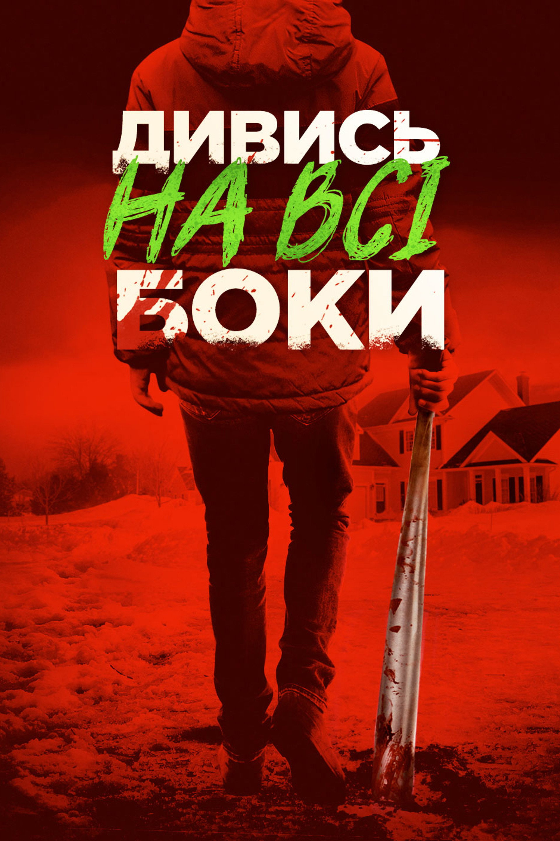 Дивись на всі боки