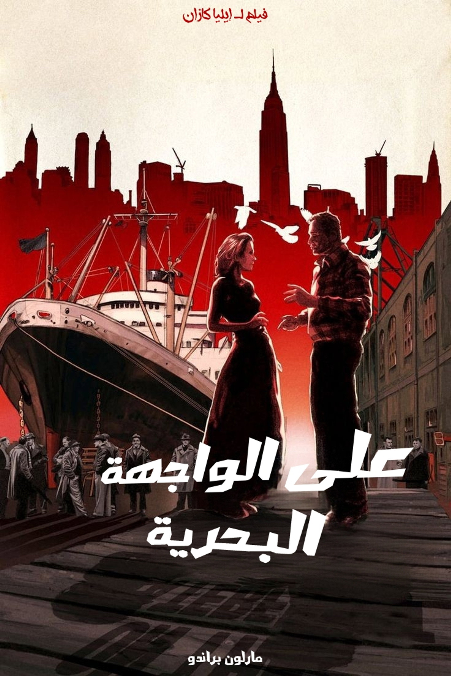على الواجهة البحرية