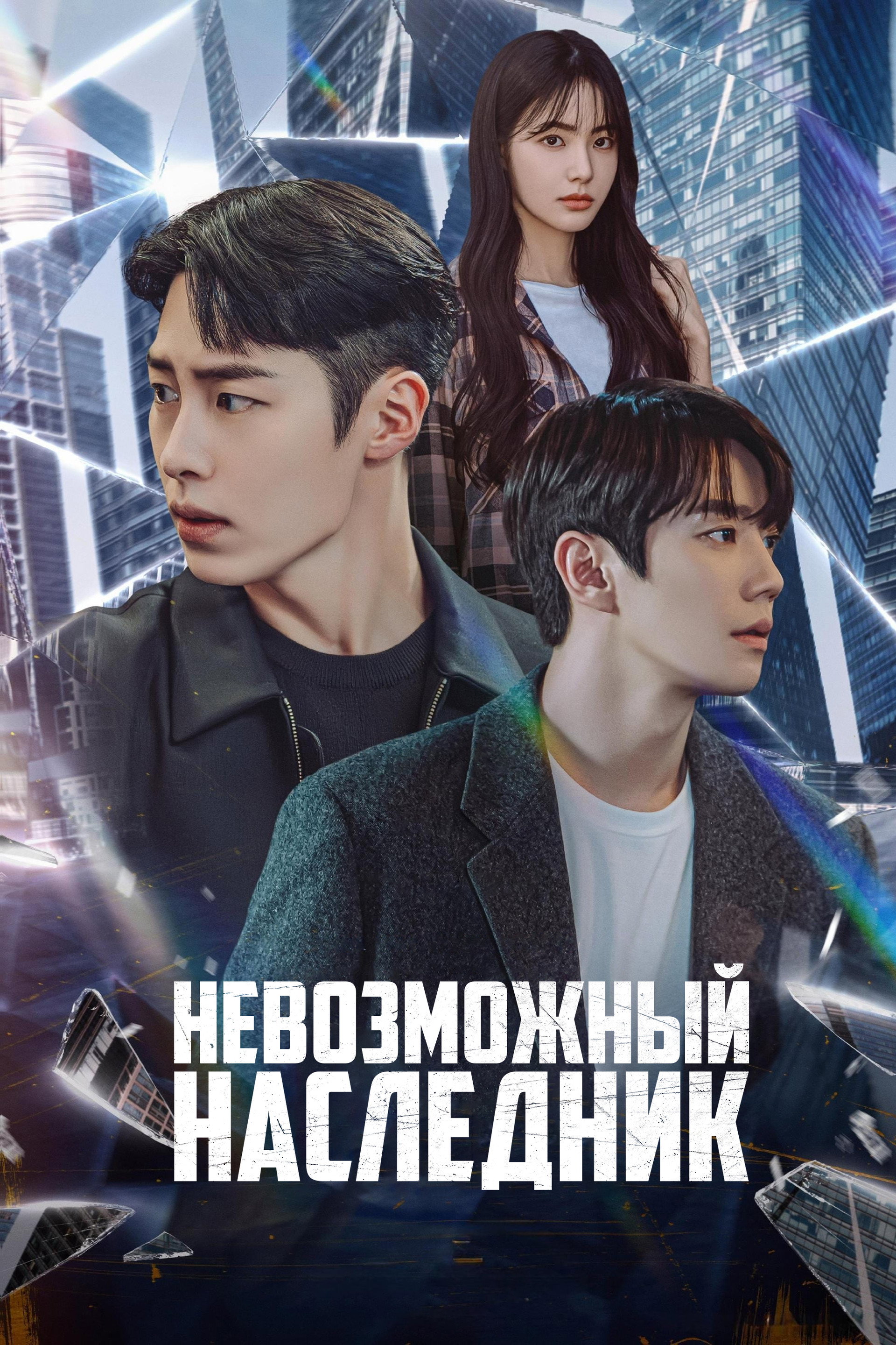 Невозможный наследник
