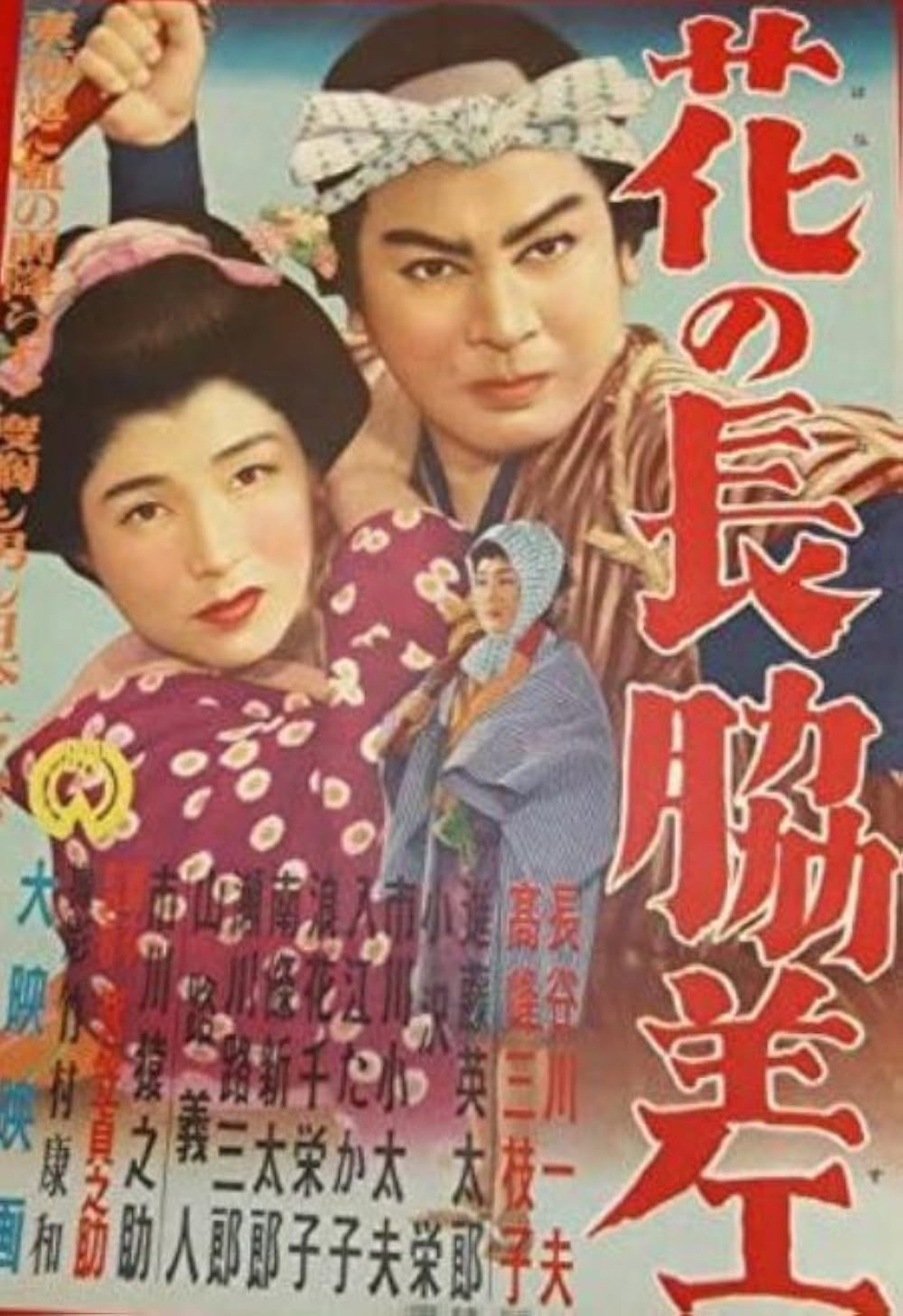 花の長脇差