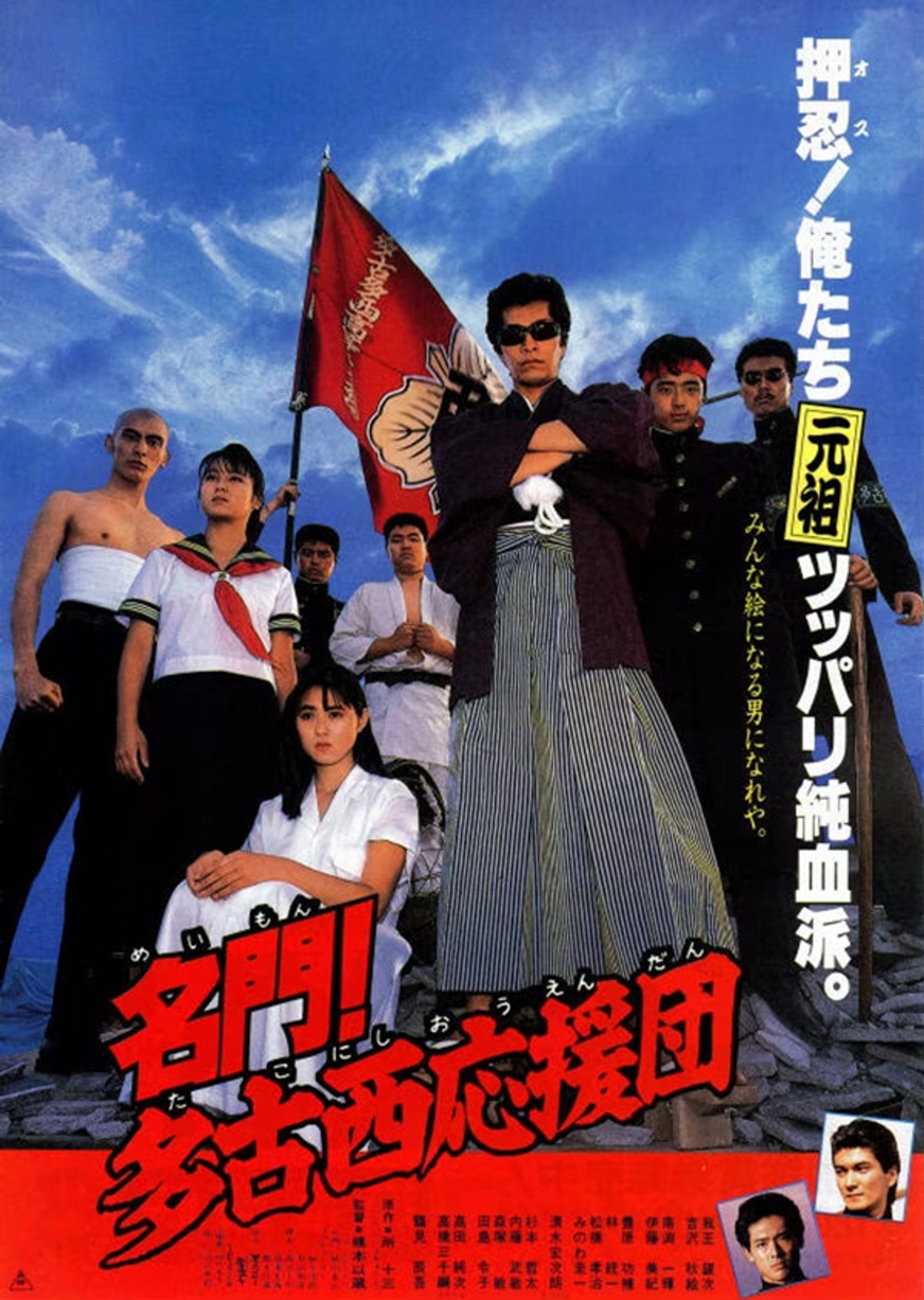 名門!多古西応援団