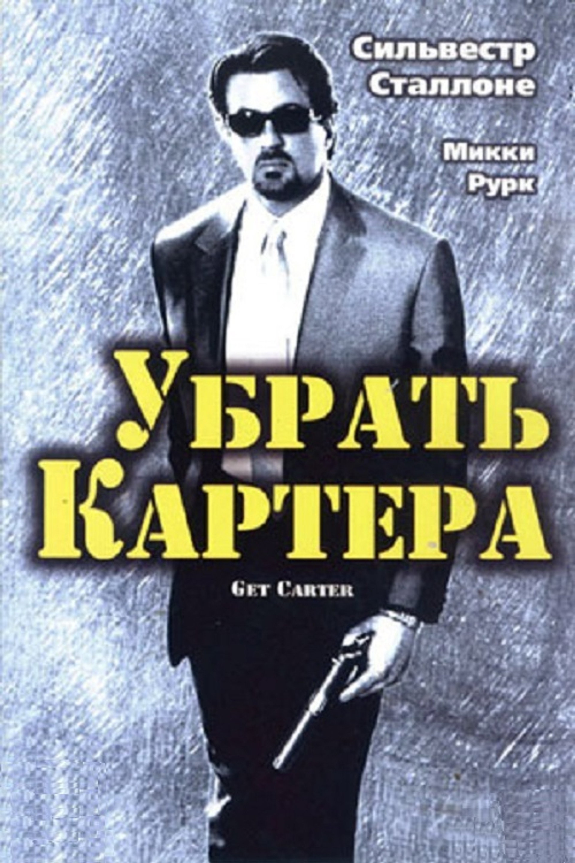 Убрать Картера