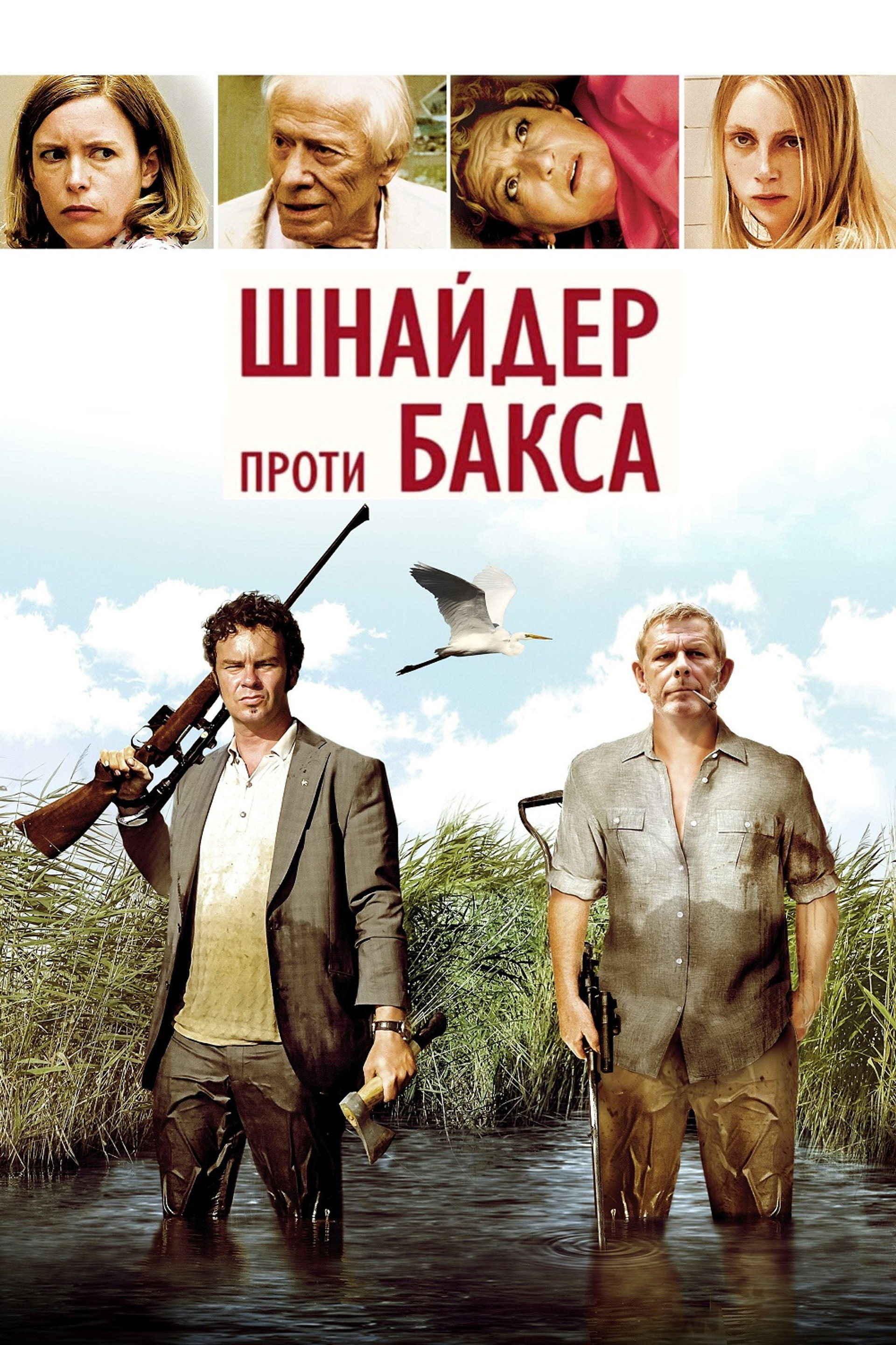 Шнайдер проти Бакса