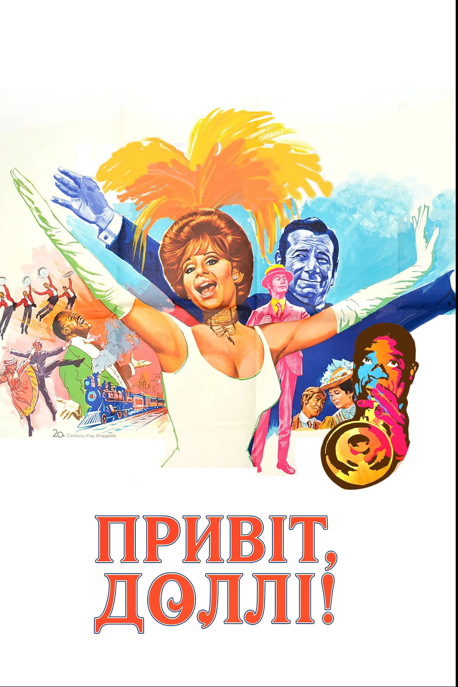 Привіт, Доллі!