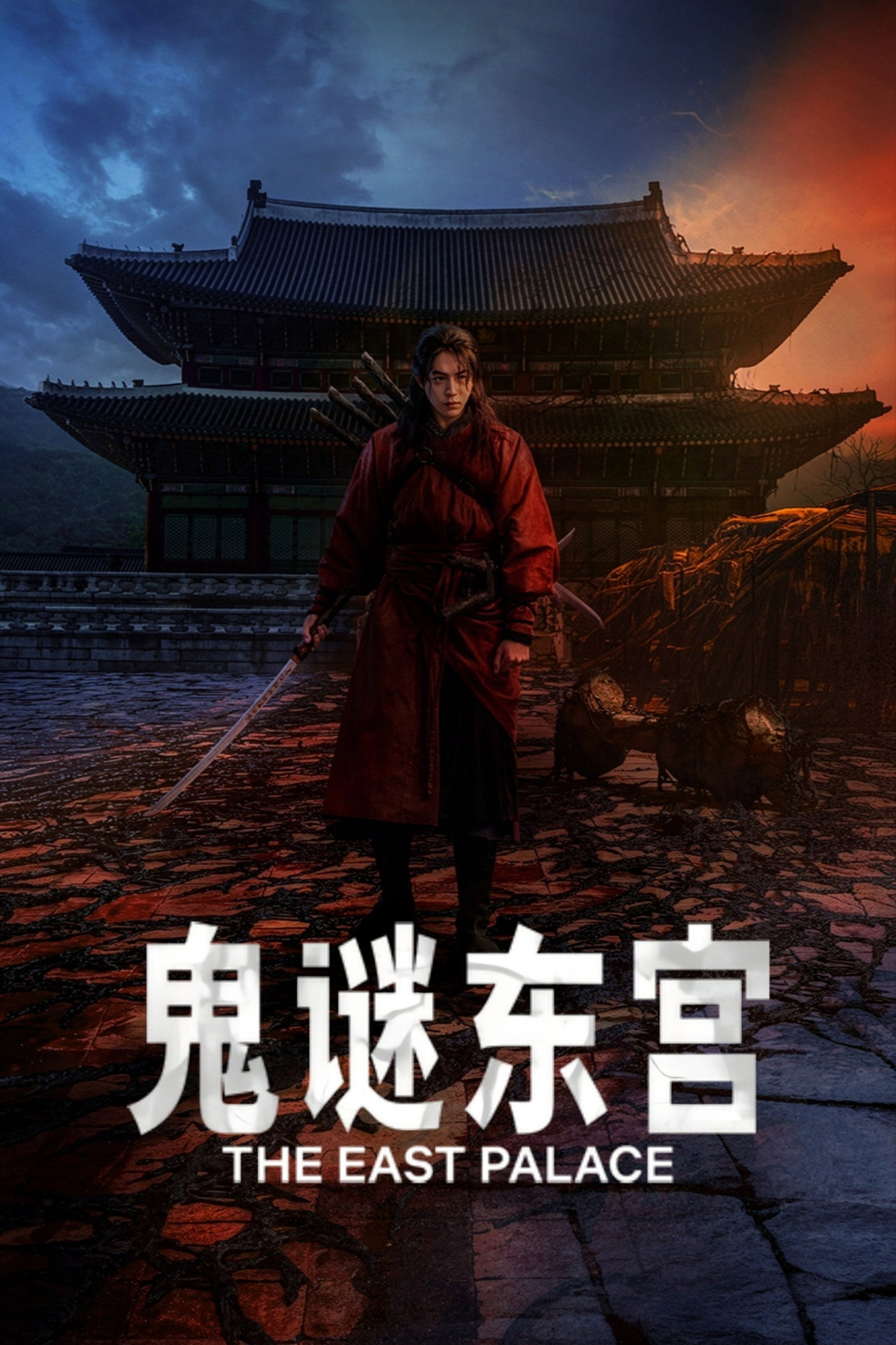 鬼谜东宫