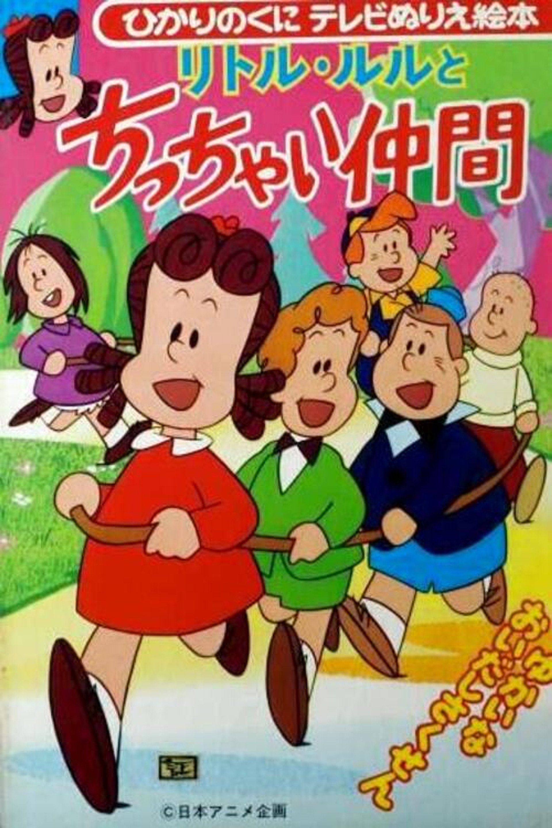 リトル・ルルとちっちゃい仲間