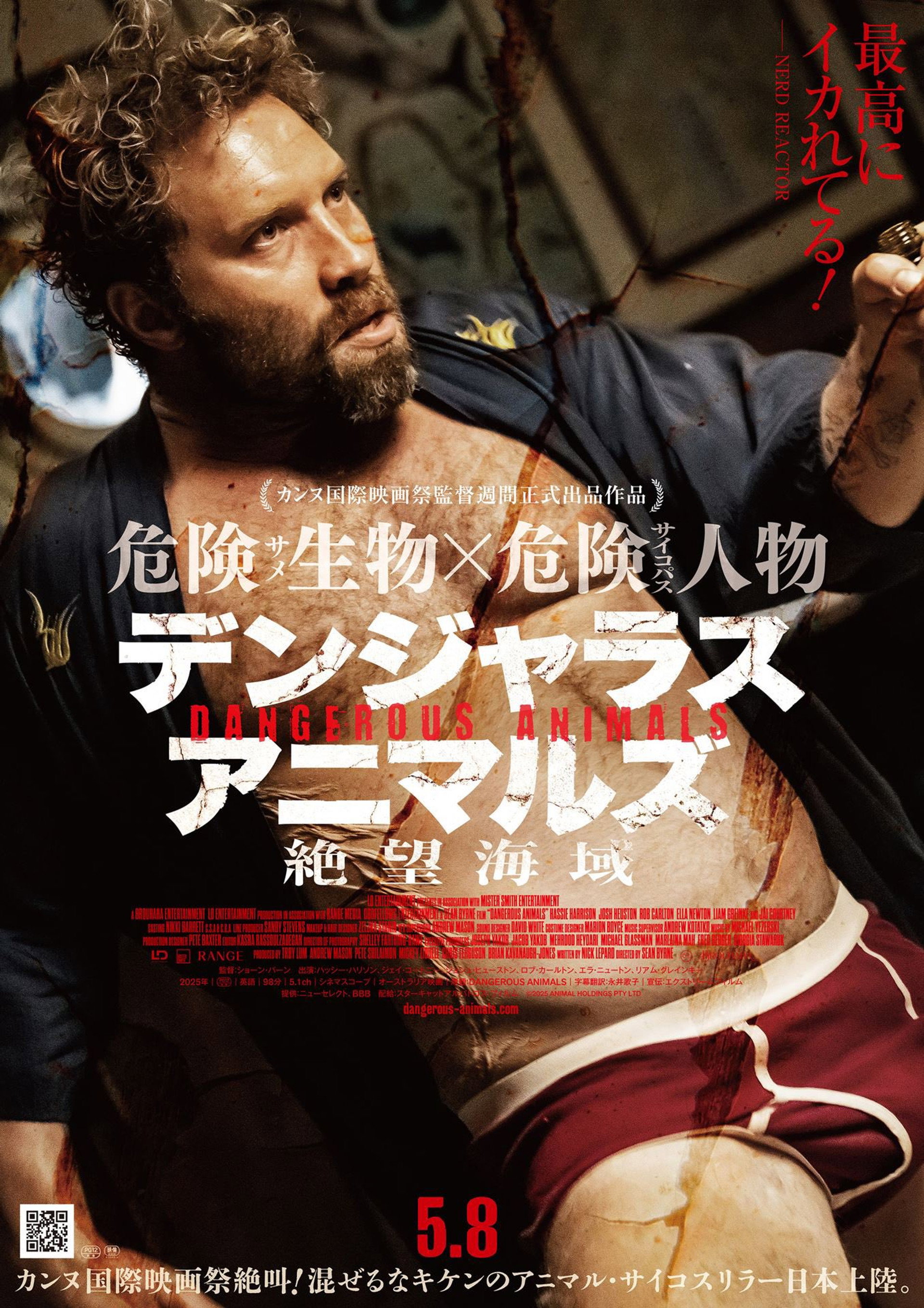 デンジャラス・アニマルズ 絶望海域