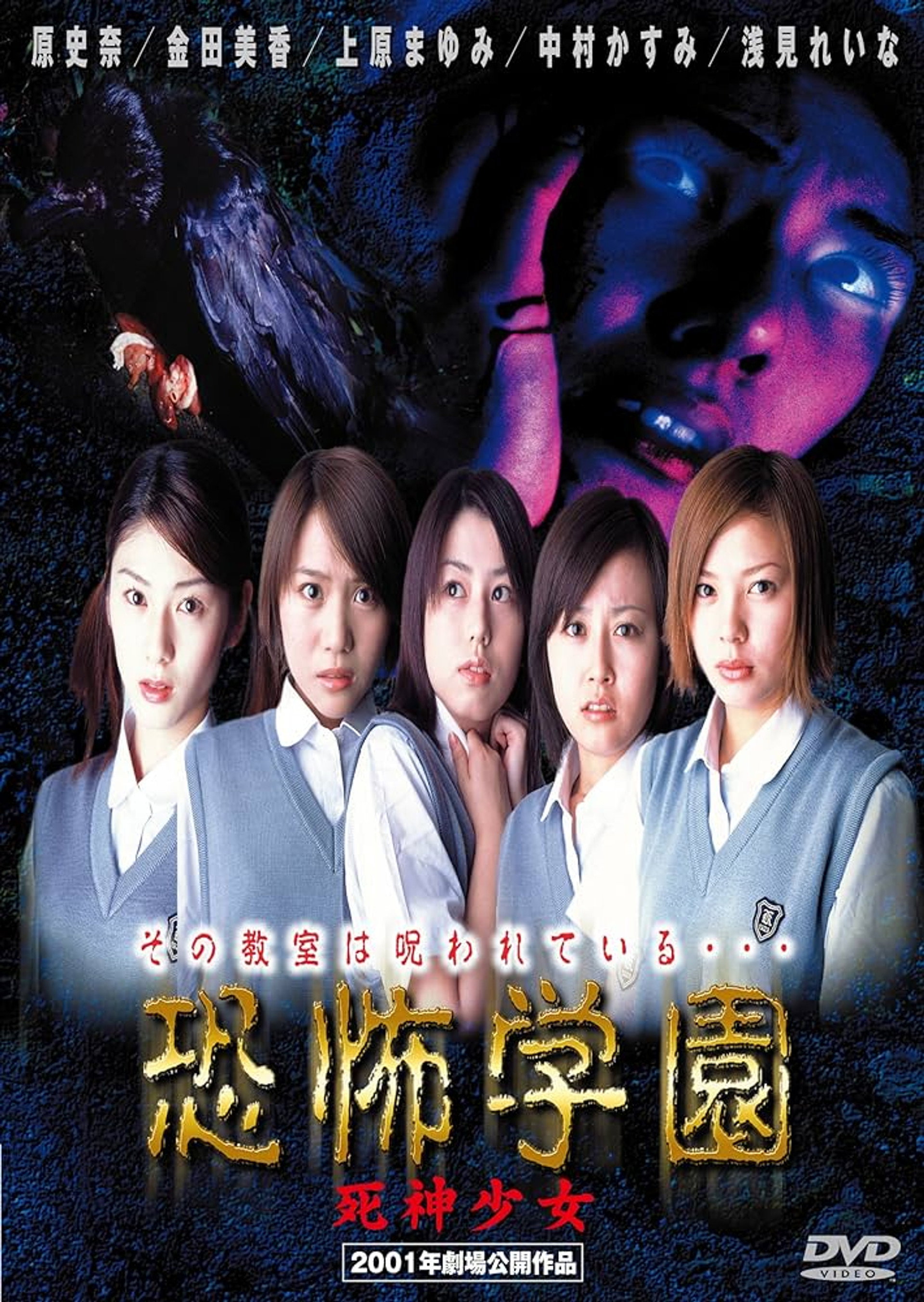 恐怖学園 死神少女