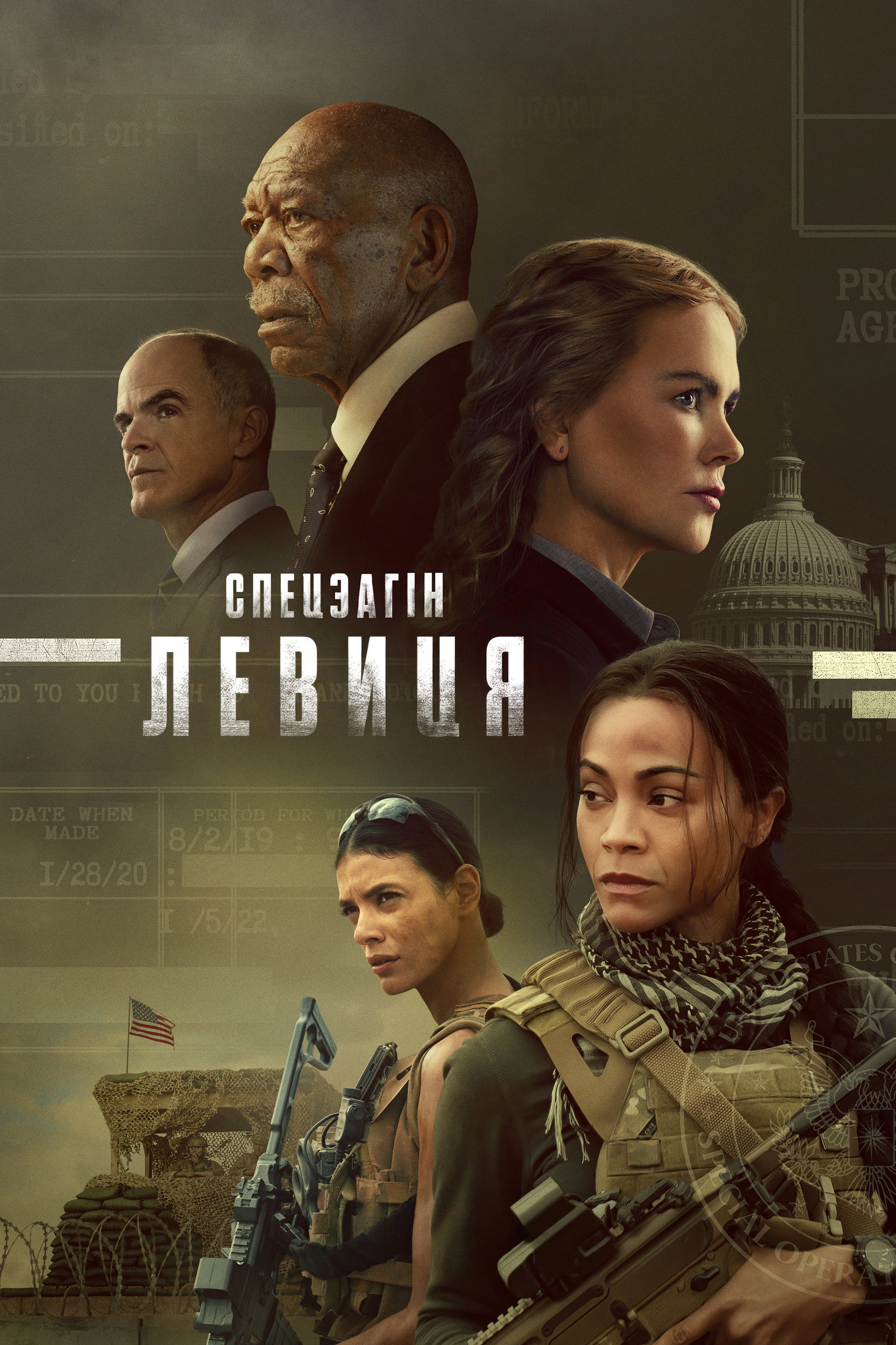 Спецзагін "Левиця"