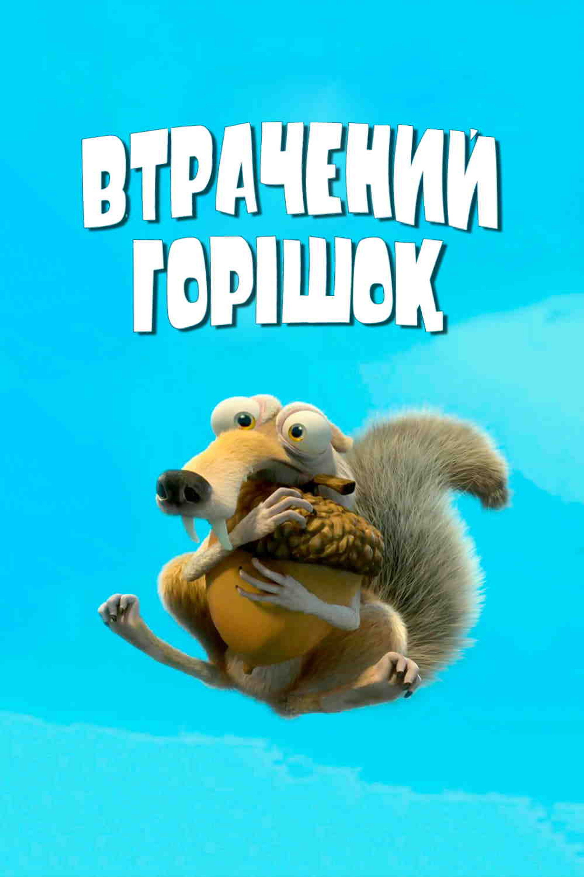 Втрачений горішок