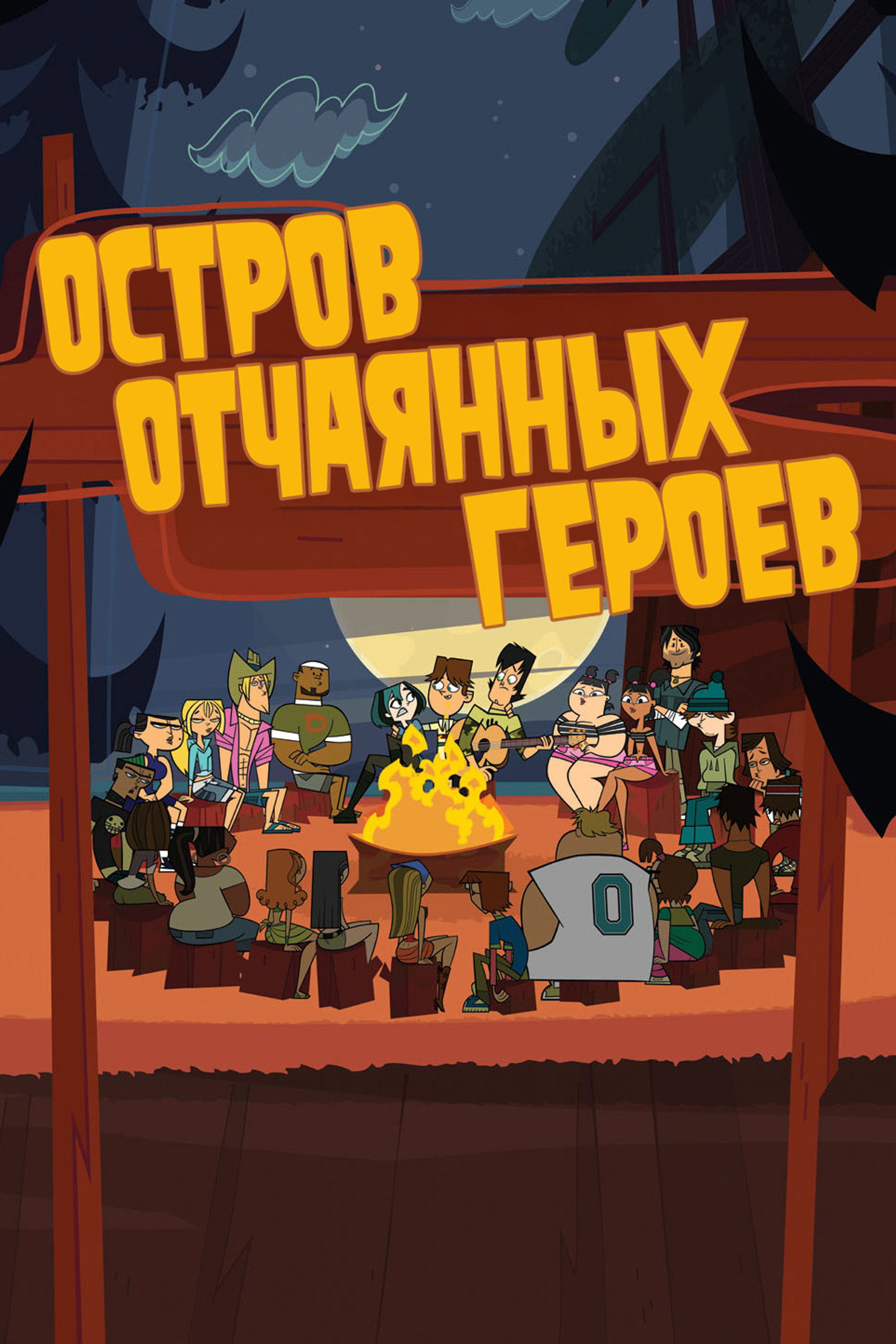 Остров отчаянных героев
