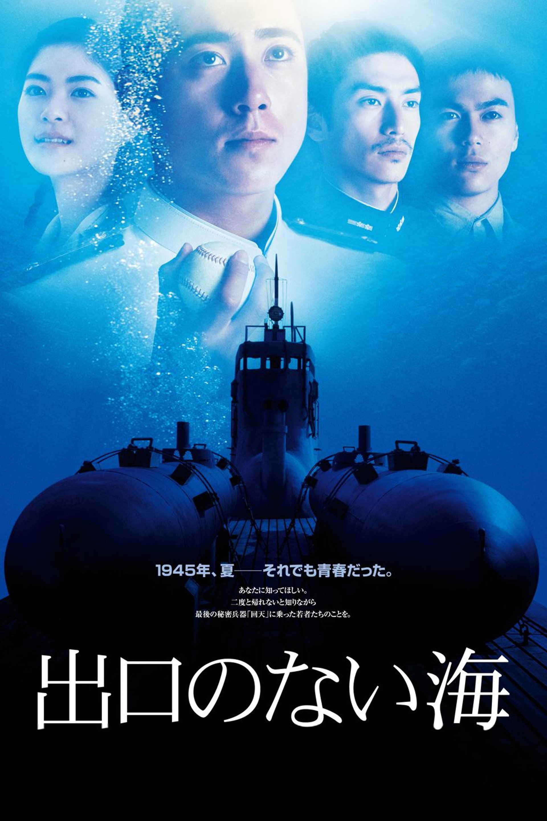 出口のない海 Deguchi no Nai Umi